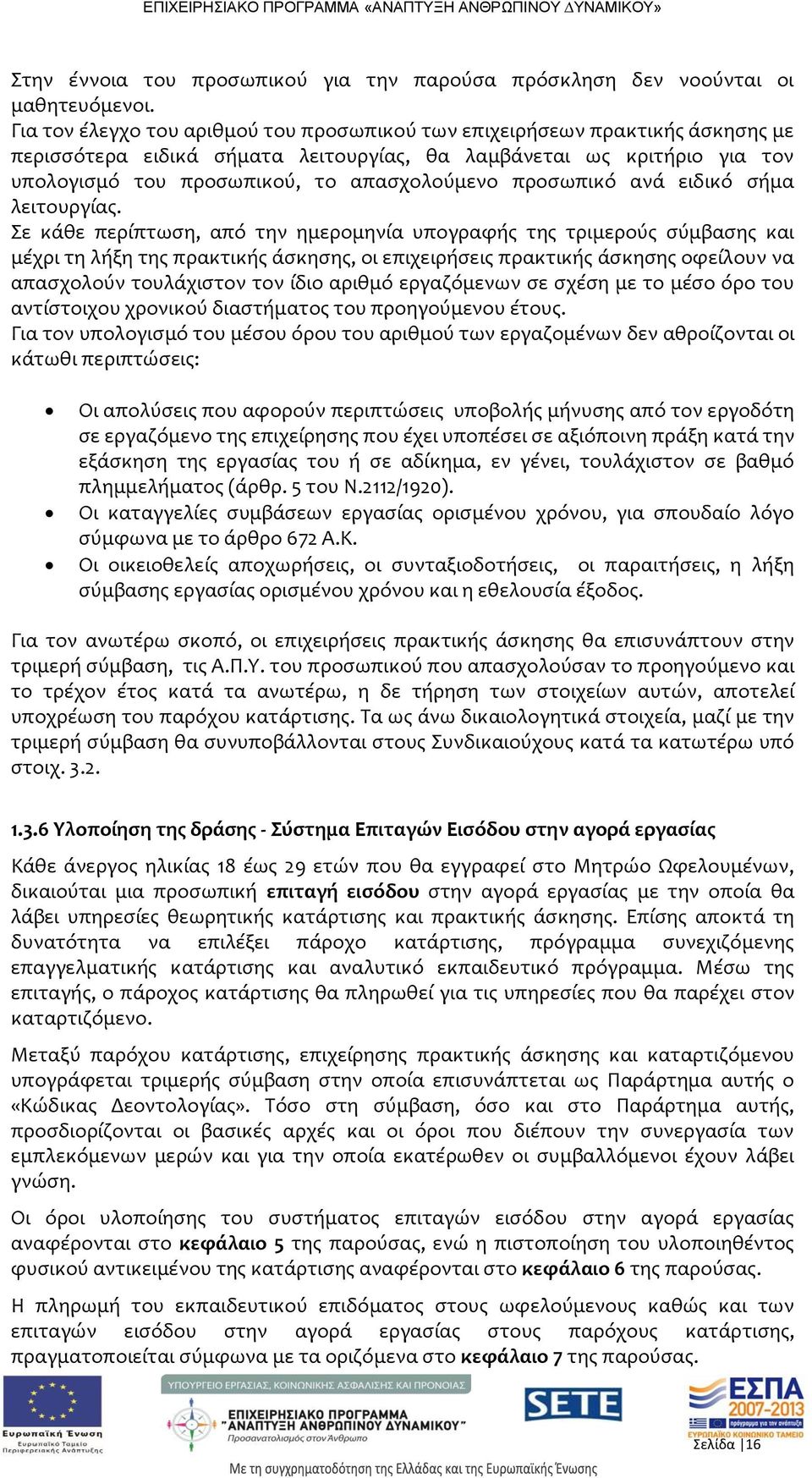 προσωπικό ανά ειδικό σήμα λειτουργίας.