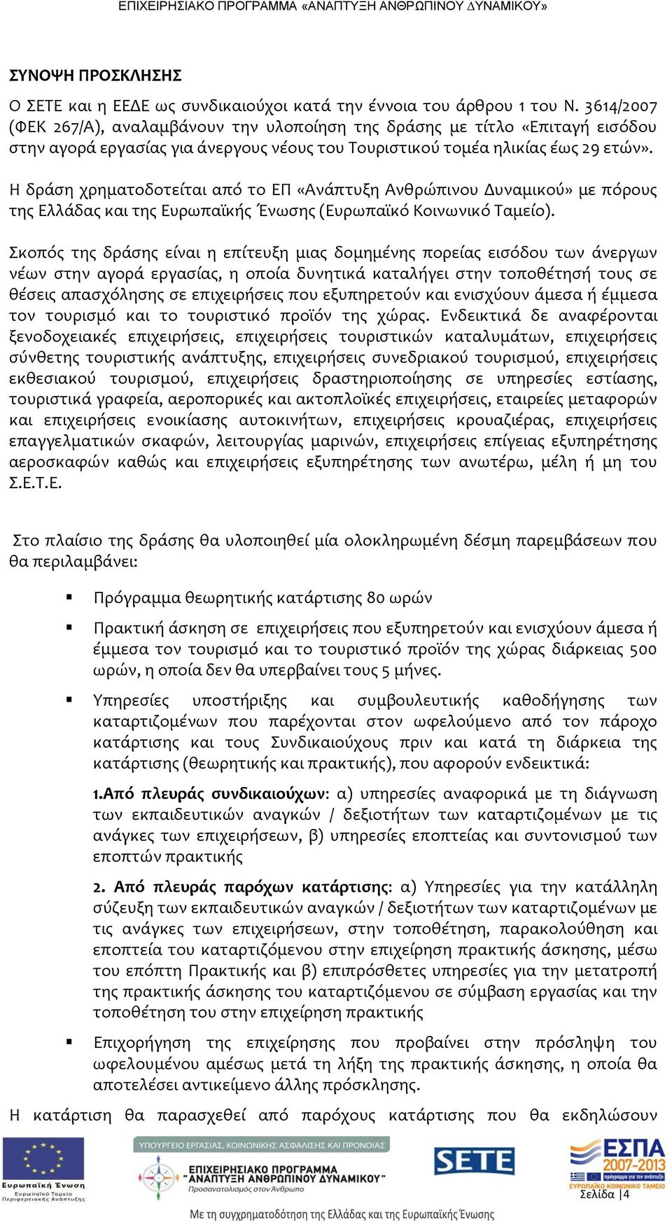 Η δράση χρηματοδοτείται από το ΕΠ «Ανάπτυξη Ανθρώπινου Δυναμικού» με πόρους της Ελλάδας και της Ευρωπαϊκής Ένωσης (Ευρωπαϊκό Κοινωνικό Ταμείο).