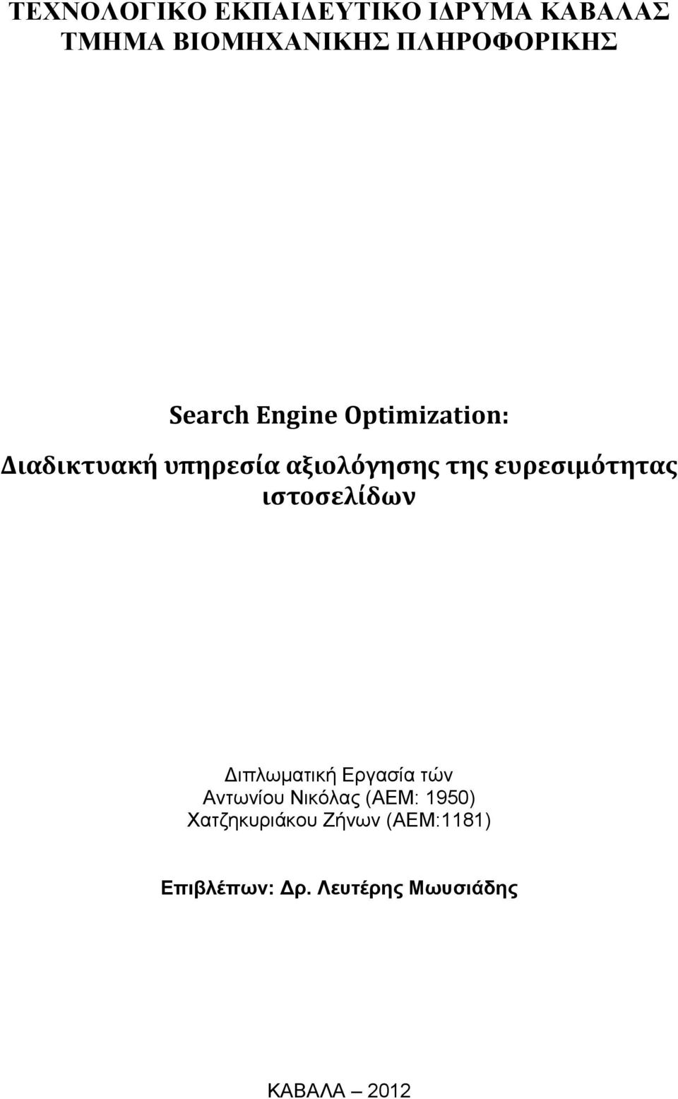 ευρεςιμότητασ ιςτοςελίδων Γιπλφμαηική Δργαζία ηών Aνηφνίοσ Νικόλας (ΑΔΜ: