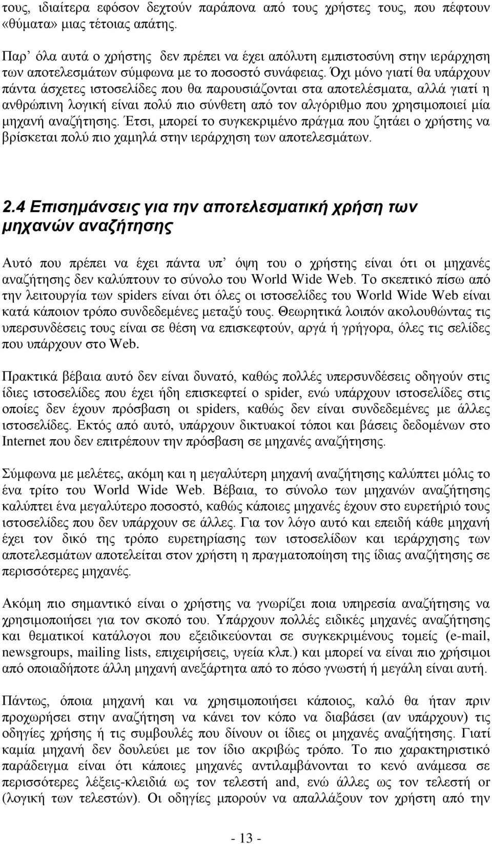 ρη κφλν γηαηί ζα ππάξρνπλ πάληα άζρεηεο ηζηνζειίδεο πνπ ζα παξνπζηάδνληαη ζηα απνηειέζκαηα, αιιά γηαηί ε αλζξψπηλε ινγηθή είλαη πνιχ πην ζχλζεηε απφ ηνλ αιγφξηζκν πνπ ρξεζηκνπνηεί κία κεραλή