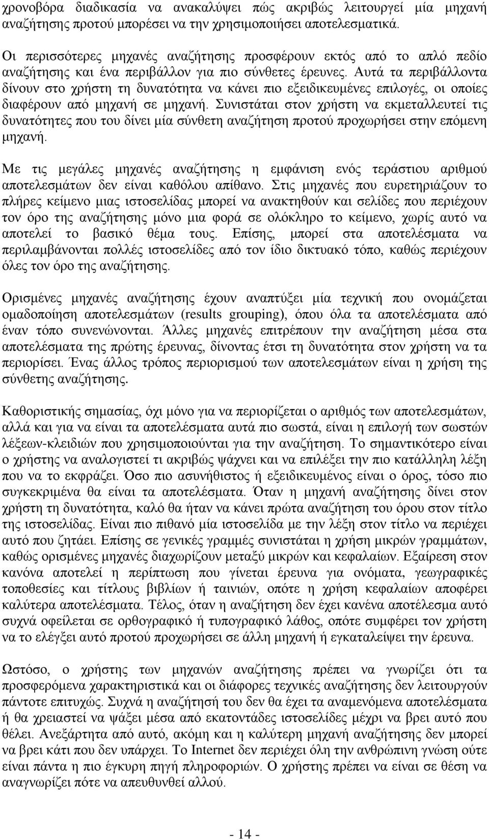 Απηά ηα πεξηβάιινληα δίλνπλ ζην ρξήζηε ηε δπλαηφηεηα λα θάλεη πην εμεηδηθεπκέλεο επηινγέο, νη νπνίεο δηαθέξνπλ απφ κεραλή ζε κεραλή.