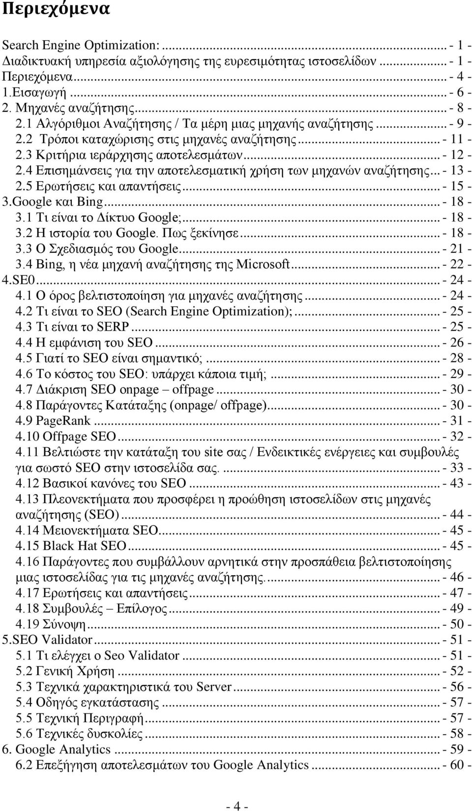 4 Δπηζεκάλζεηο γηα ηελ απνηειεζκαηηθή ρξήζε ησλ κεραλψλ αλαδήηεζεο... - 13-2.5 Δξσηήζεηο θαη απαληήζεηο... - 15-3.Google θαη Bing... - 18-3.1 Ση είλαη ην Γίθηπν Google;... - 18-3.2 Η ηζηνξία ηνπ Google.