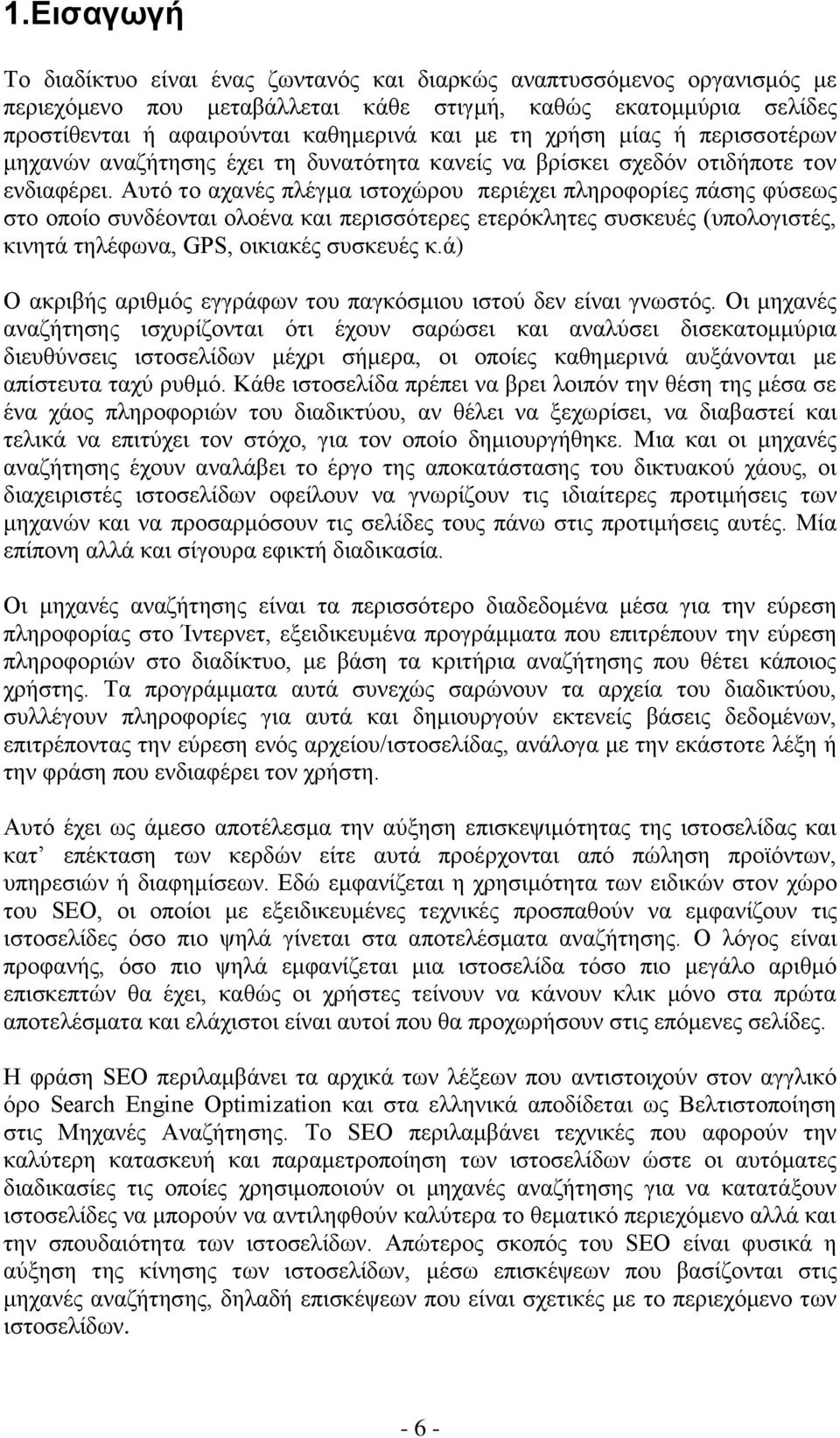 Απηφ ην αραλέο πιέγκα ηζηνρψξνπ πεξηέρεη πιεξνθνξίεο πάζεο θχζεσο ζην νπνίν ζπλδένληαη νινέλα θαη πεξηζζφηεξεο εηεξφθιεηεο ζπζθεπέο (ππνινγηζηέο, θηλεηά ηειέθσλα, GPS, νηθηαθέο ζπζθεπέο θ.