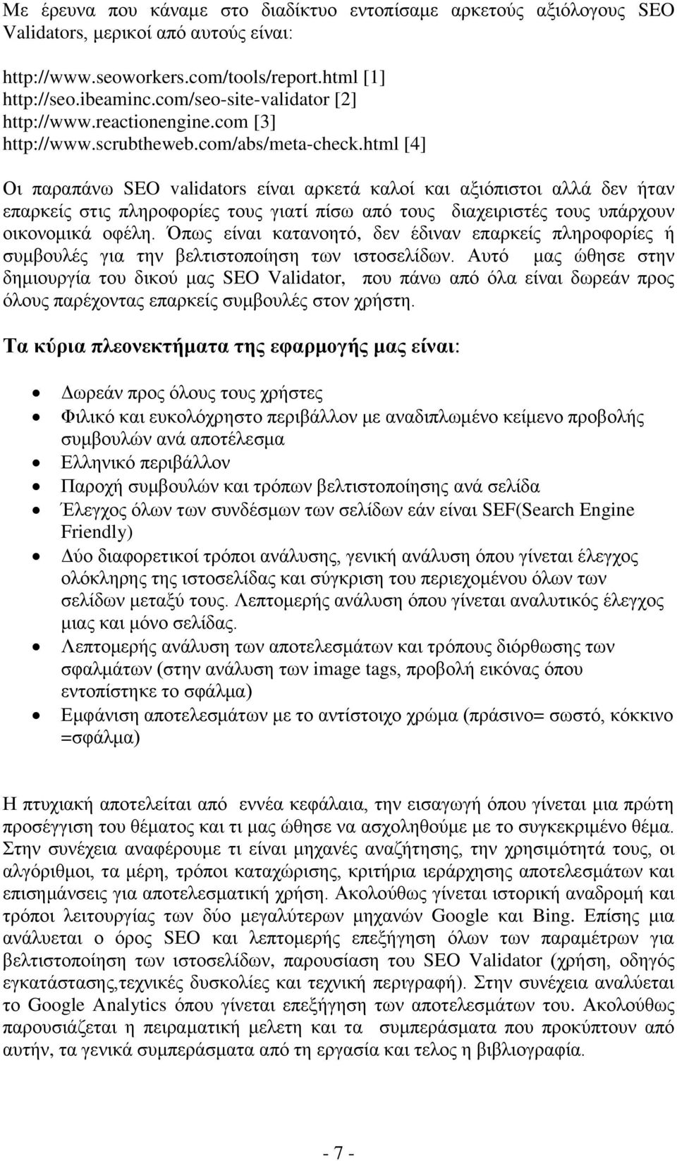 html [4] Οη παξαπάλσ SEO validators είλαη αξθεηά θαινί θαη αμηφπηζηνη αιιά δελ ήηαλ επαξθείο ζηηο πιεξνθνξίεο ηνπο γηαηί πίζσ απφ ηνπο δηαρεηξηζηέο ηνπο ππάξρνπλ νηθνλνκηθά νθέιε.