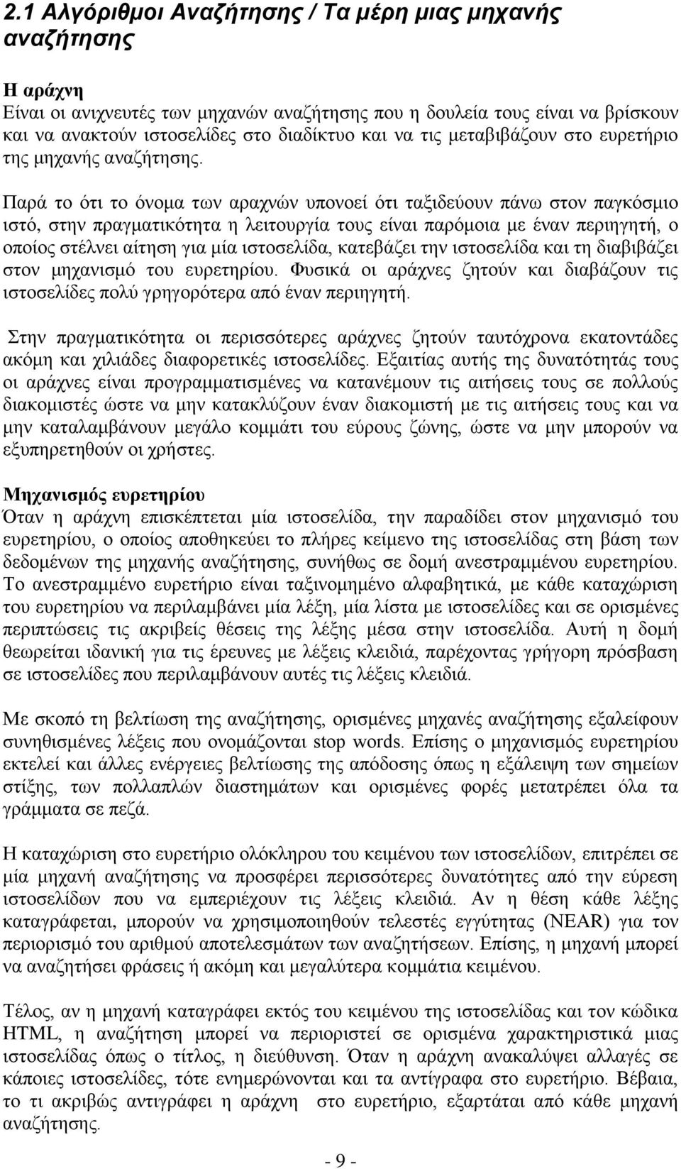 Παξά ην φηη ην φλνκα ησλ αξαρλψλ ππνλνεί φηη ηαμηδεχνπλ πάλσ ζηνλ παγθφζκην ηζηφ, ζηελ πξαγκαηηθφηεηα ε ιεηηνπξγία ηνπο είλαη παξφκνηα κε έλαλ πεξηεγεηή, ν νπνίνο ζηέιλεη αίηεζε γηα κία ηζηνζειίδα,