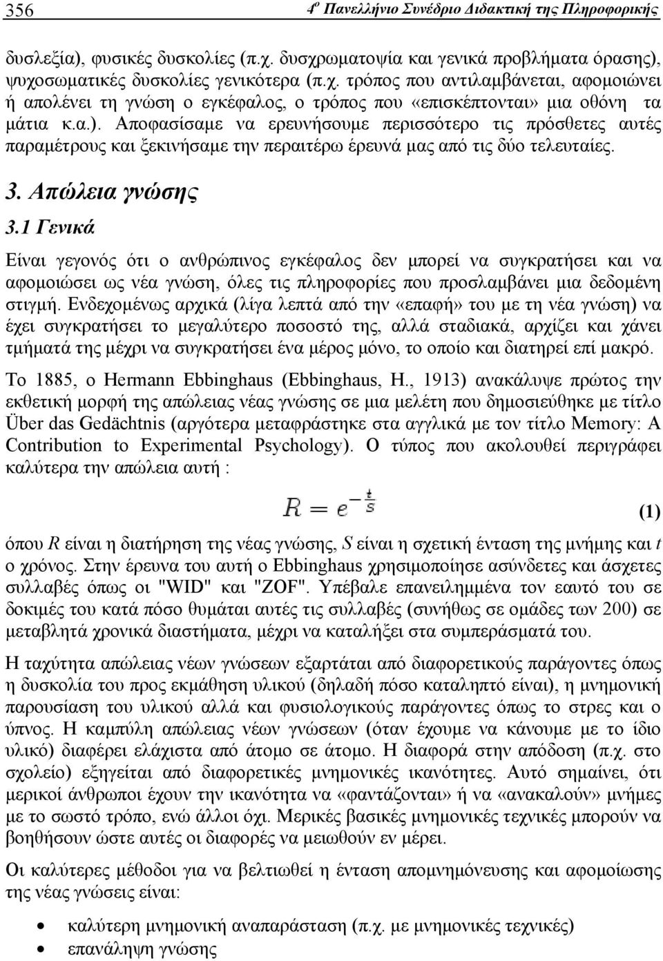 α.). Αποφασίσαμε να ερευνήσουμε περισσότερο τις πρόσθετες αυτές παραμέτρους και ξεκινήσαμε την περαιτέρω έρευνά μας από τις δύο τελευταίες. 3. Απώλεια γνώσης 3.