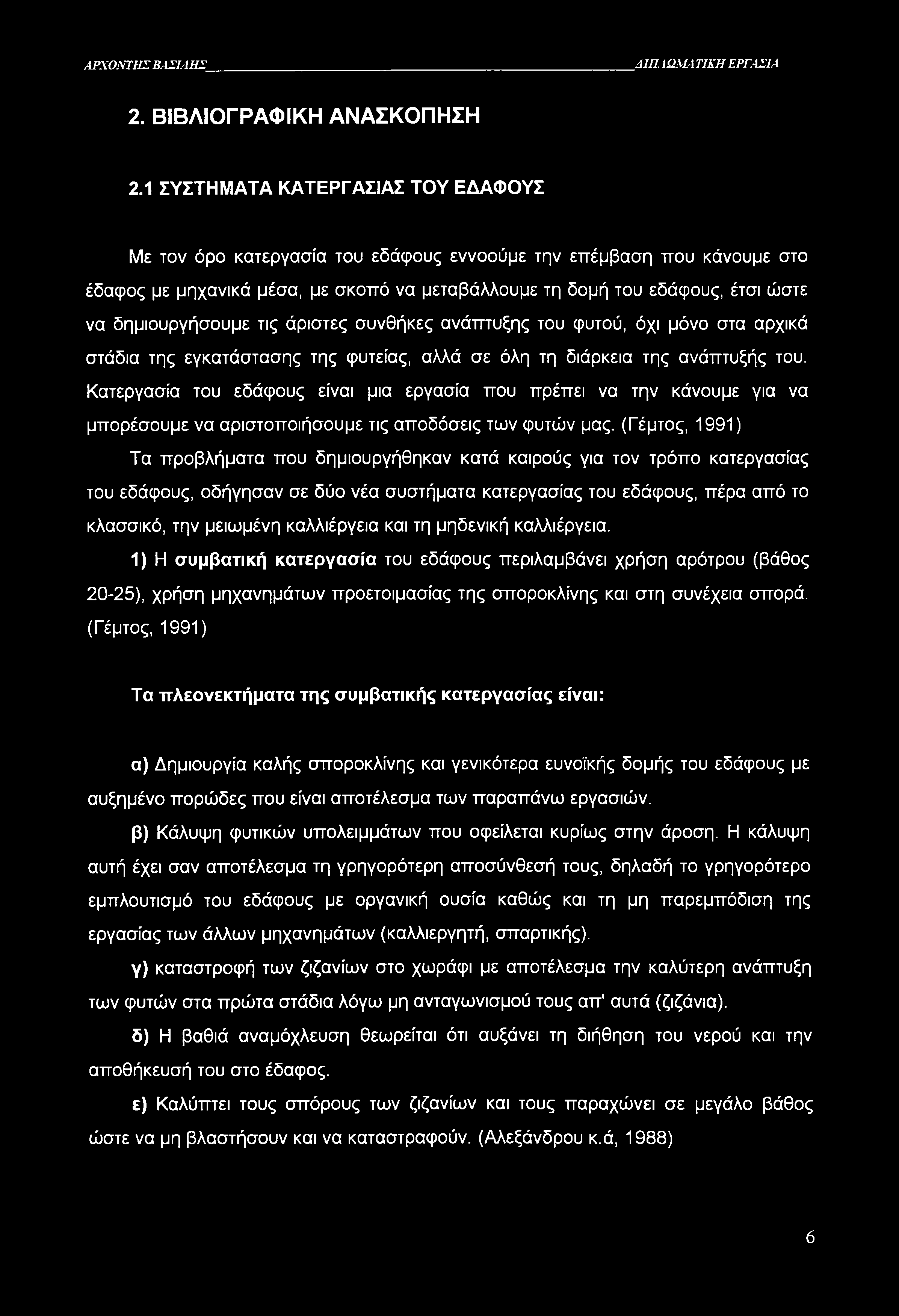ΑΡΧΟΝΤΗΣ ΒΑΣΙΛΗΣ ΔΙΠ. ίωματικη ΕΡΓΑΣΙΑ 2. ΒΙΒΛΙΟΓΡΑΦΙΚΗ ΑΝΑΣΚΟΠΗΣΗ 2.
