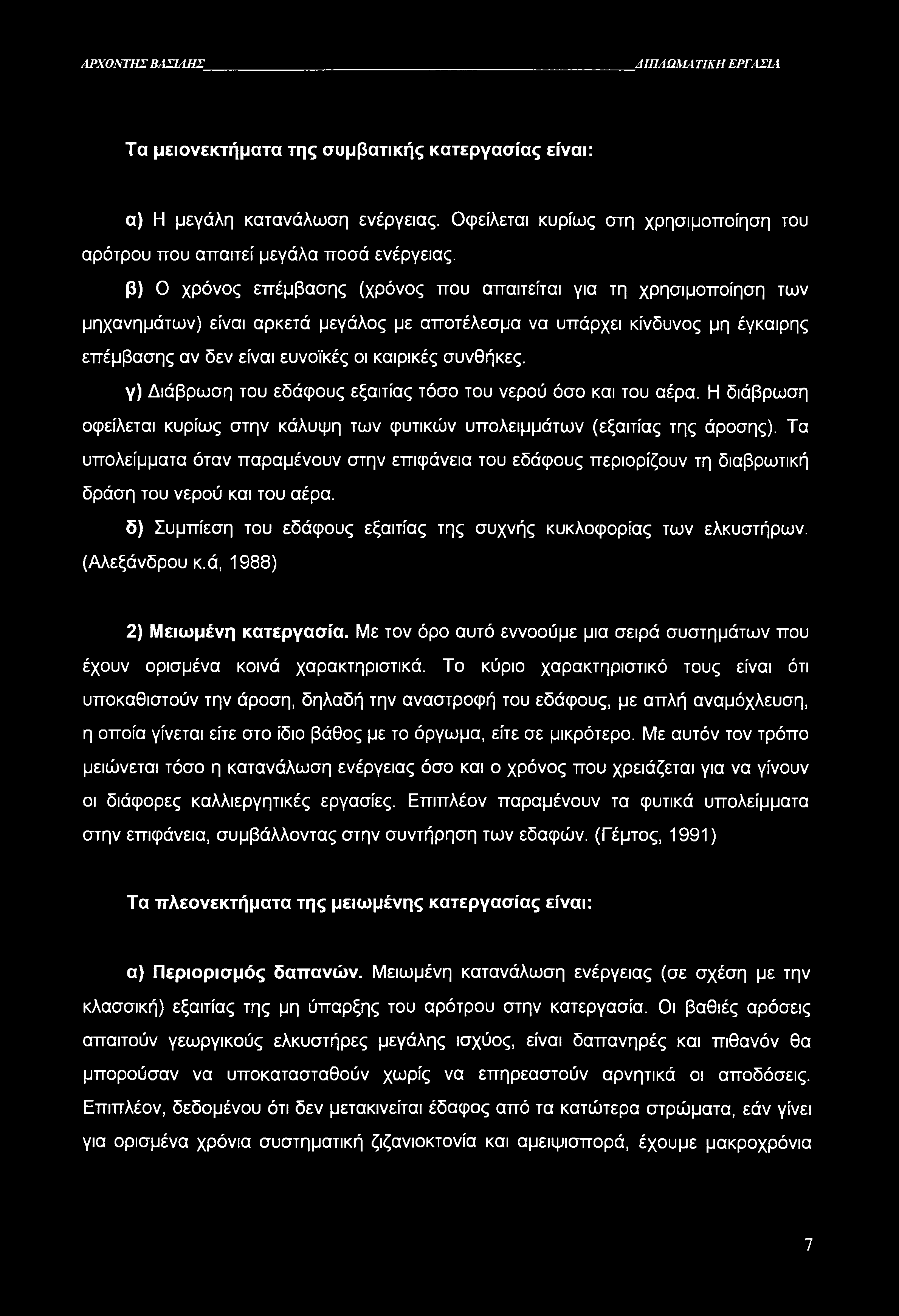 ΛΡΧΟΝΤΗΣ ΒΑΣΙ/ίΗΣ ΔΙΠΛΩΜΑΤΙΚΗ ΕΡΓΑΣΙΑ Τα μειονεκτήματα της συμβατικής κατεργασίας είναι: α) Η μεγάλη κατανάλωση ενέργειας.