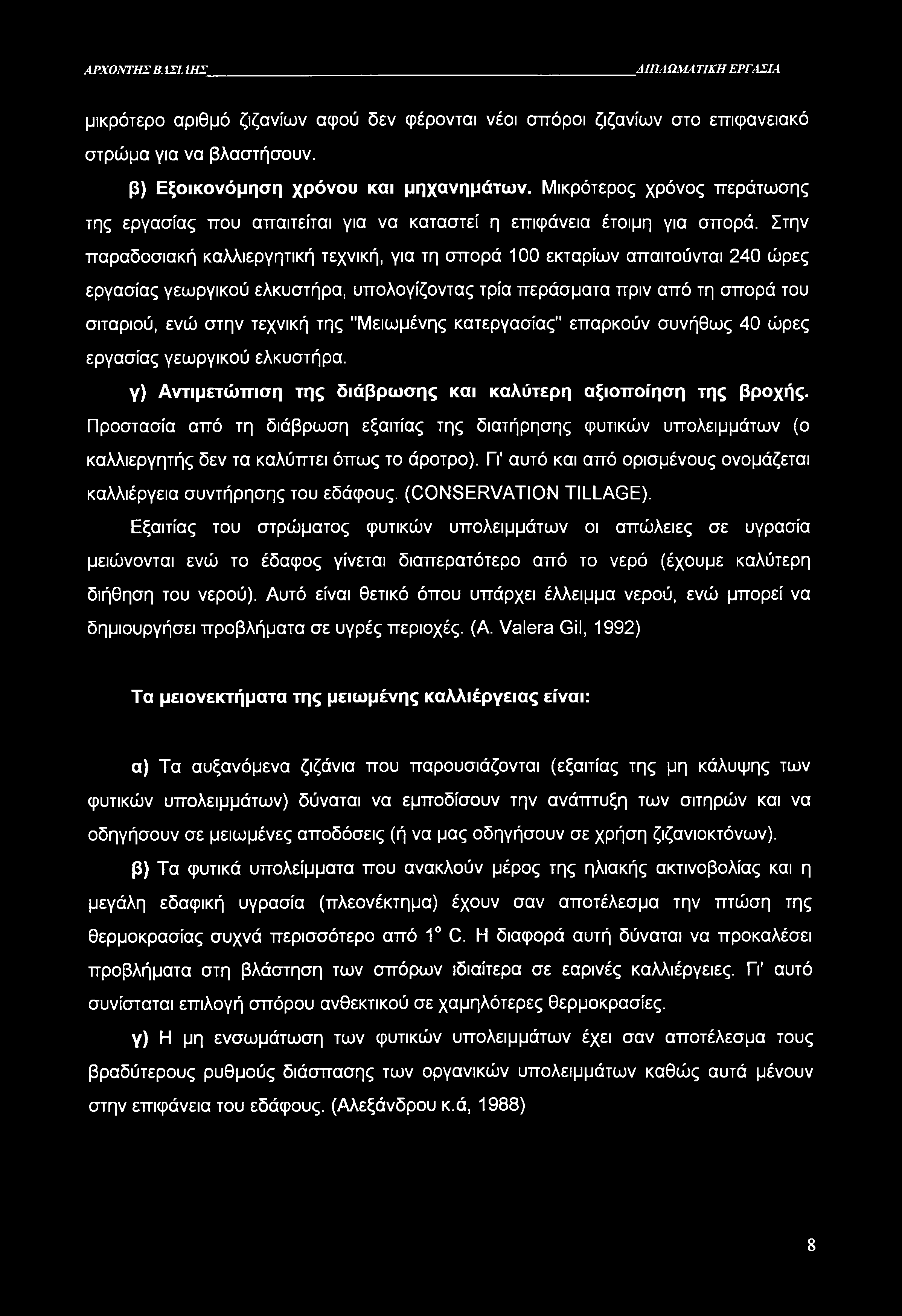 ΑΡΧΟΝΤΗΣ Β. ΙΣΙ ΙΗΣ ΔΙΠΛΩΜΑΤΙΚΗ ΕΡΓΑΣΙΑ μικρότερο αριθμό ζιζανίων αφού δεν φέρονται νέοι σπόροι ζιζανίων στο επιφανειακό στρώμα για να βλαστήσουν. β) Εξοικονόμηση χρόνου και μηχανημάτων.