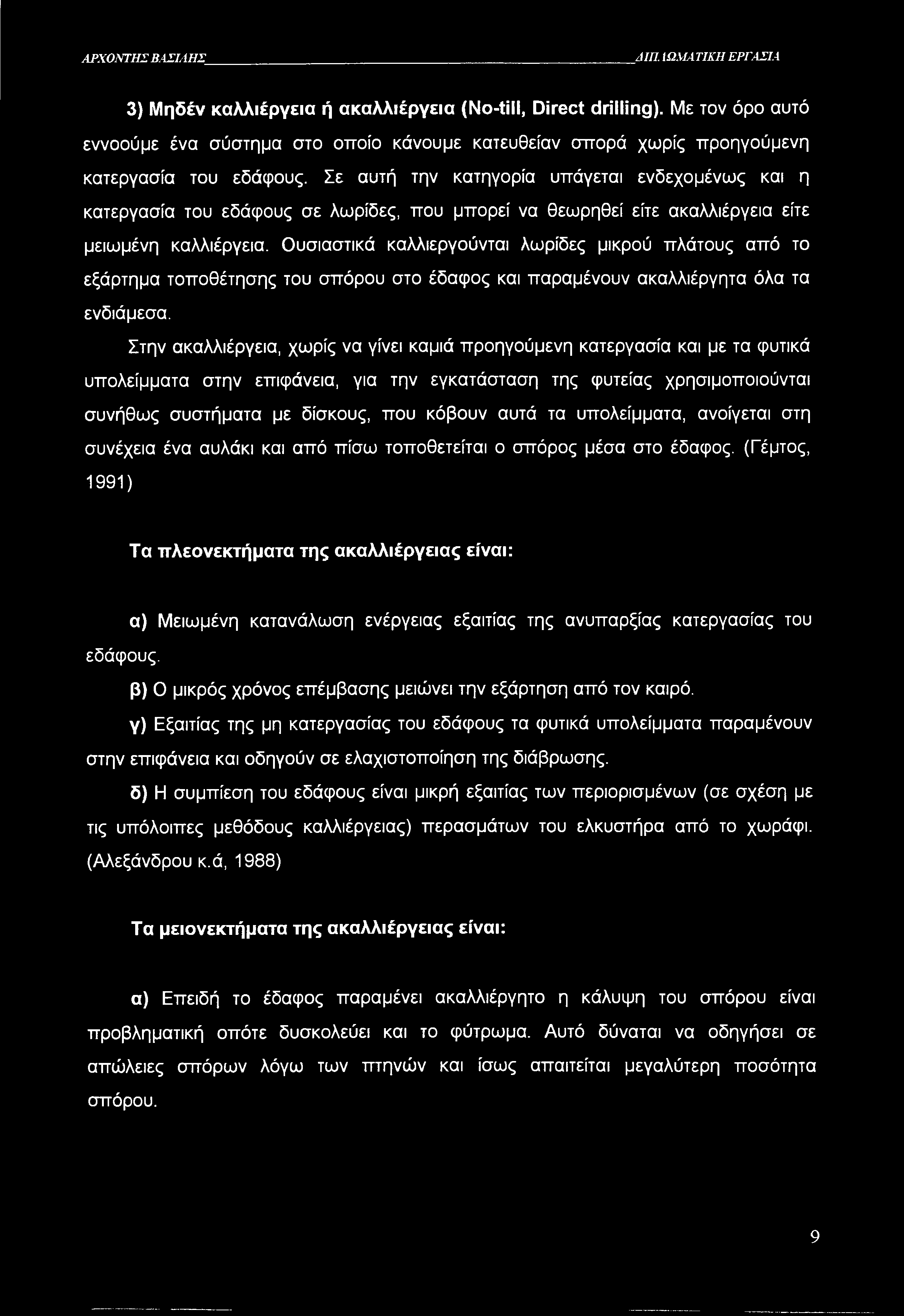 ΑΡΧΟΝΤΗΣ ΒΑΣΙΛΗΣ^ A III. ΙΩΜΑΤΙΚΗ ΕΡΓΑΣΙΑ 3) Μηδέν καλλιέργεια ή ακαλλιέργεια (No-till, Direct drilling).