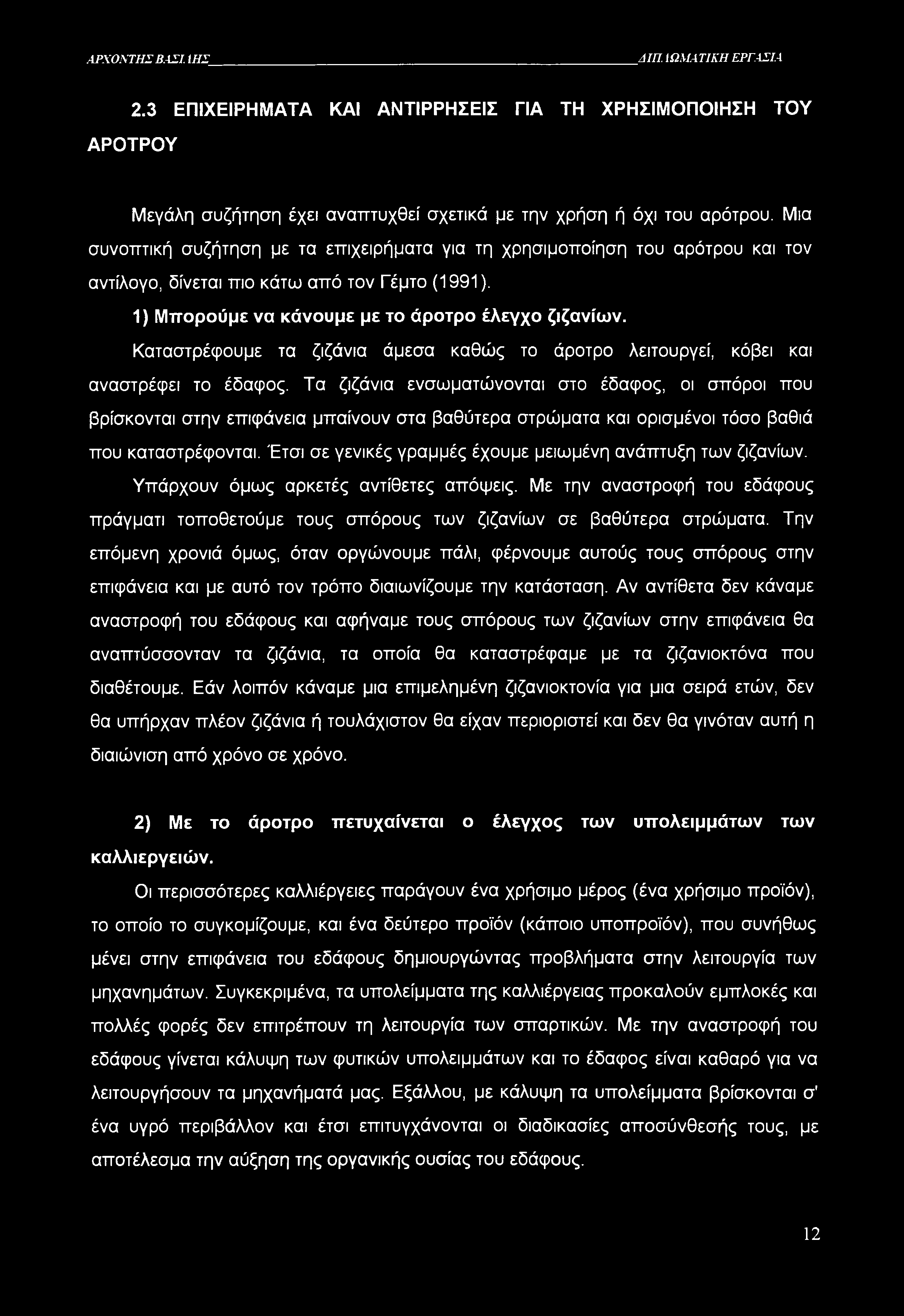 ΑΡΧΟΝΤΗΣ ΒΑΣΙ. ΙΗΣ ΔΙΠ. ί ΩΜΑ ΤΙΚΗ ΕΡΓΑΣΙΑ 2.3 ΕΠΙΧΕΙΡΗΜΑΤΑ ΚΑΙ ΑΝΤΙΡΡΗΣΕΙΣ ΓΙΑ ΤΗ ΧΡΗΣΙΜΟΠΟΙΗΣΗ ΤΟΥ ΑΡΟΤΡΟΥ Μεγάλη συζήτηση έχει αναπτυχθεί σχετικά με την χρήση ή όχι του αρότρου.