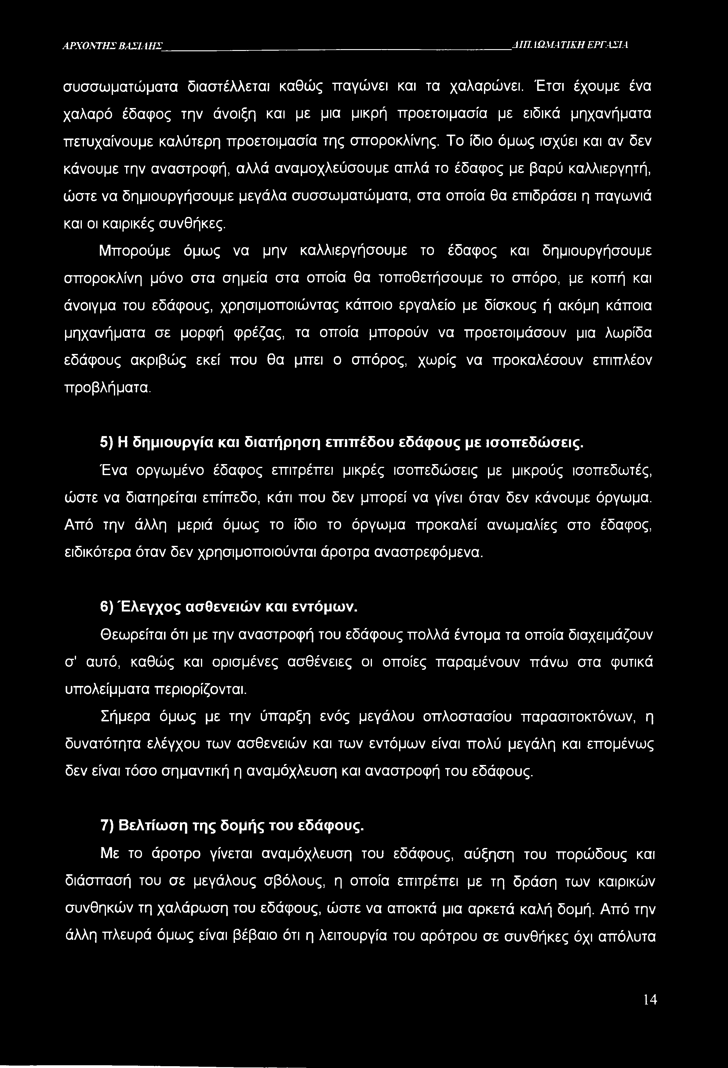 ΑΡΧΟΝΤΗΣ ΒΑΣΙΛΗΣ ΔΙΠ ίωμα ΤΙΚΗ ΕΡΓΑΣΙΑ συσσωματώματα διαστέλλεται καθώς παγώνει και τα χαλαρώνει.