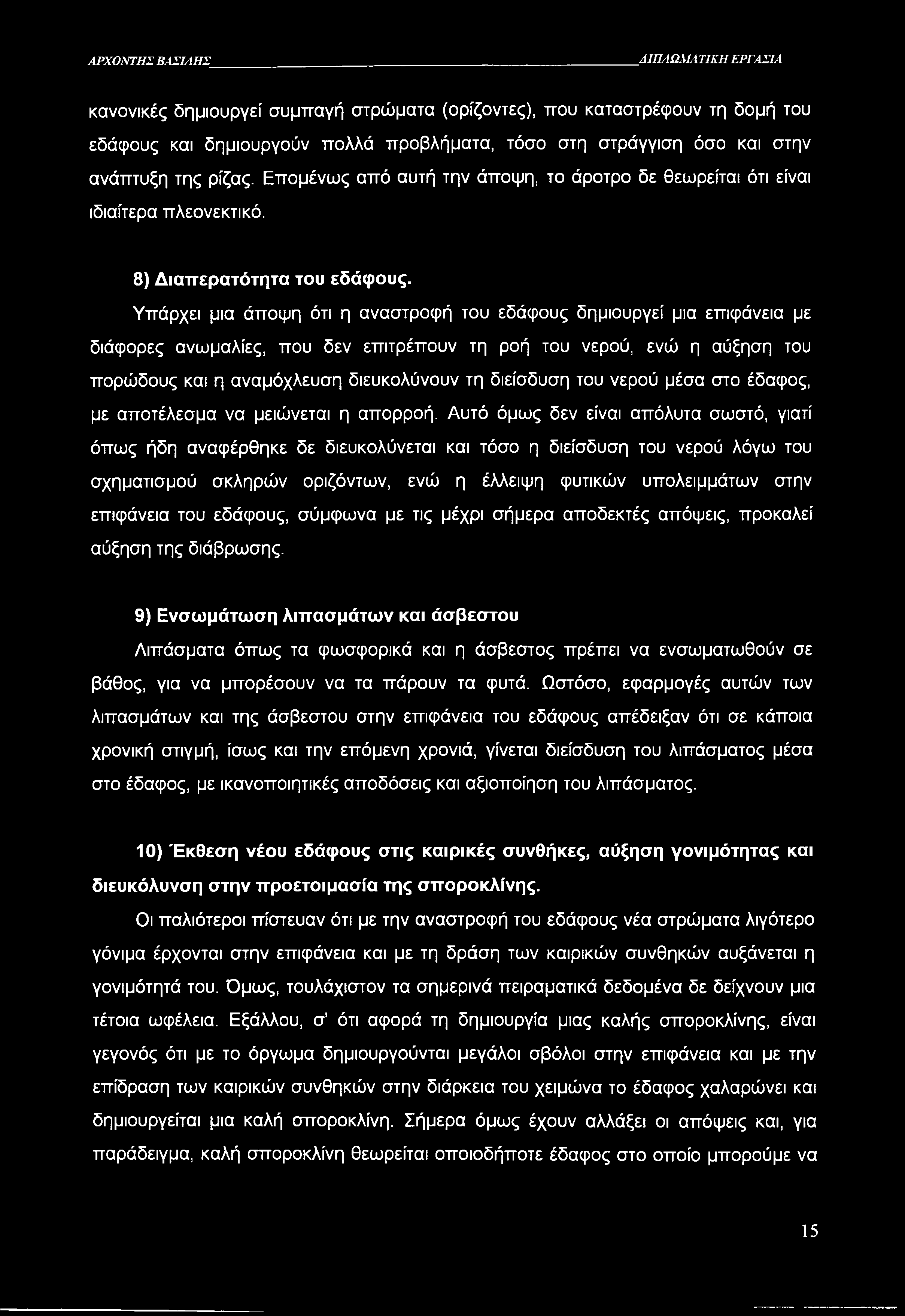 ΑΡΧΟΝΤΗΣ ΒΑΣΙΛΗΣ ΔΙΠΛΩΜΑΤΙΚΗ ΕΡΓΑΣΙΑ κανονικές δημιουργεί συμπαγή στρώματα (ορίζοντες), που καταστρέφουν τη δομή του εδάφους και δημιουργούν πολλά προβλήματα, τόσο στη στράγγιση όσο και στην ανάπτυξη