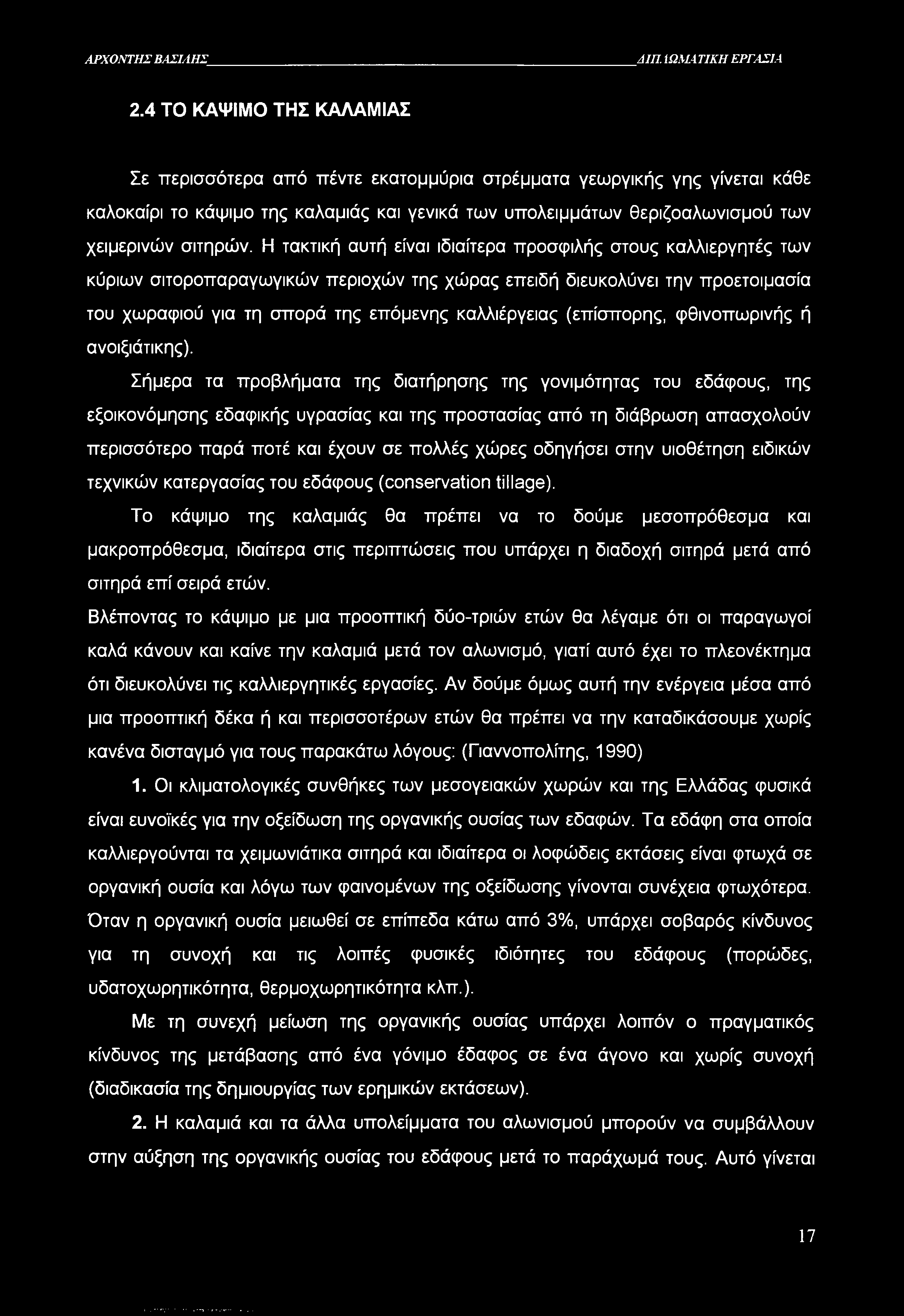 ΑΡΧΟΝΤΕΣ ΒΑΣΙΛΗΣ ΔΙΠ. ΙΩΜΑΤΙΚΗ ΕΡΓΑΣΙΑ 2.