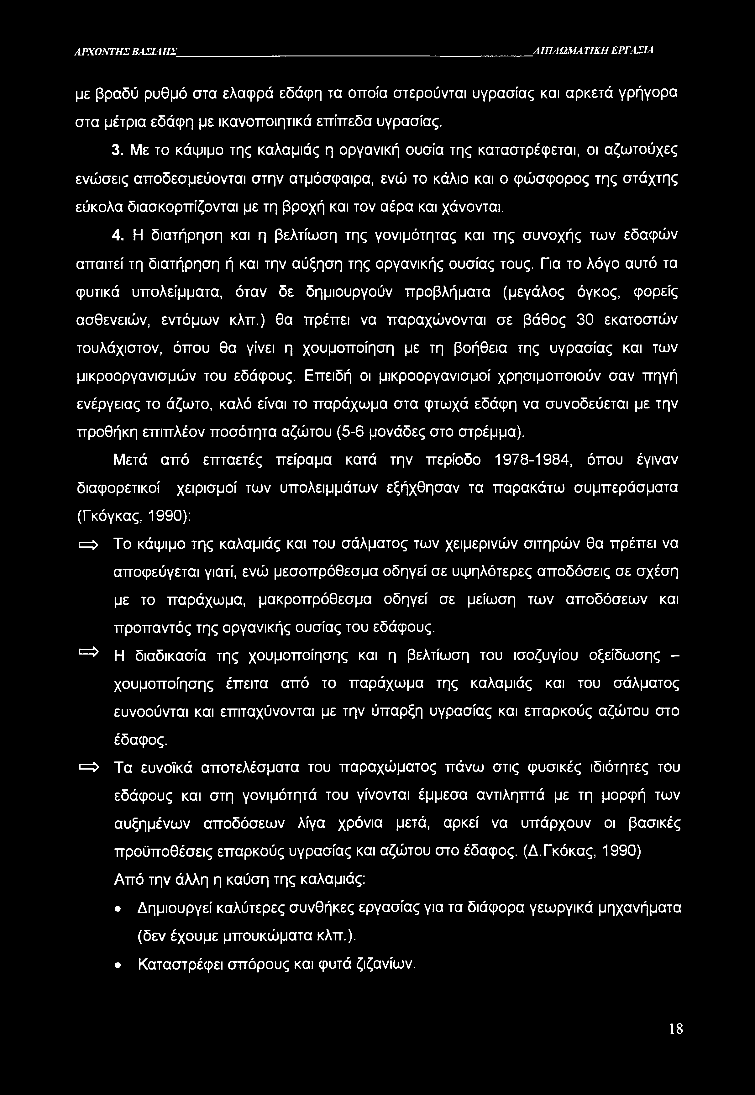 ΑΡΧΟΝΤΗΣ ΒΑΣΙΛΗΣ ΔΙΠΛΩΜΑΤΙΚΗ ΕΡΓΑΣΙΑ με βραδύ ρυθμό στα ελαφρά εδάφη τα οποία στερούνται υγρασίας και αρκετά γρήγορα στα μέτρια εδάφη με ικανοποιητικά επίπεδα υγρασίας. 3.
