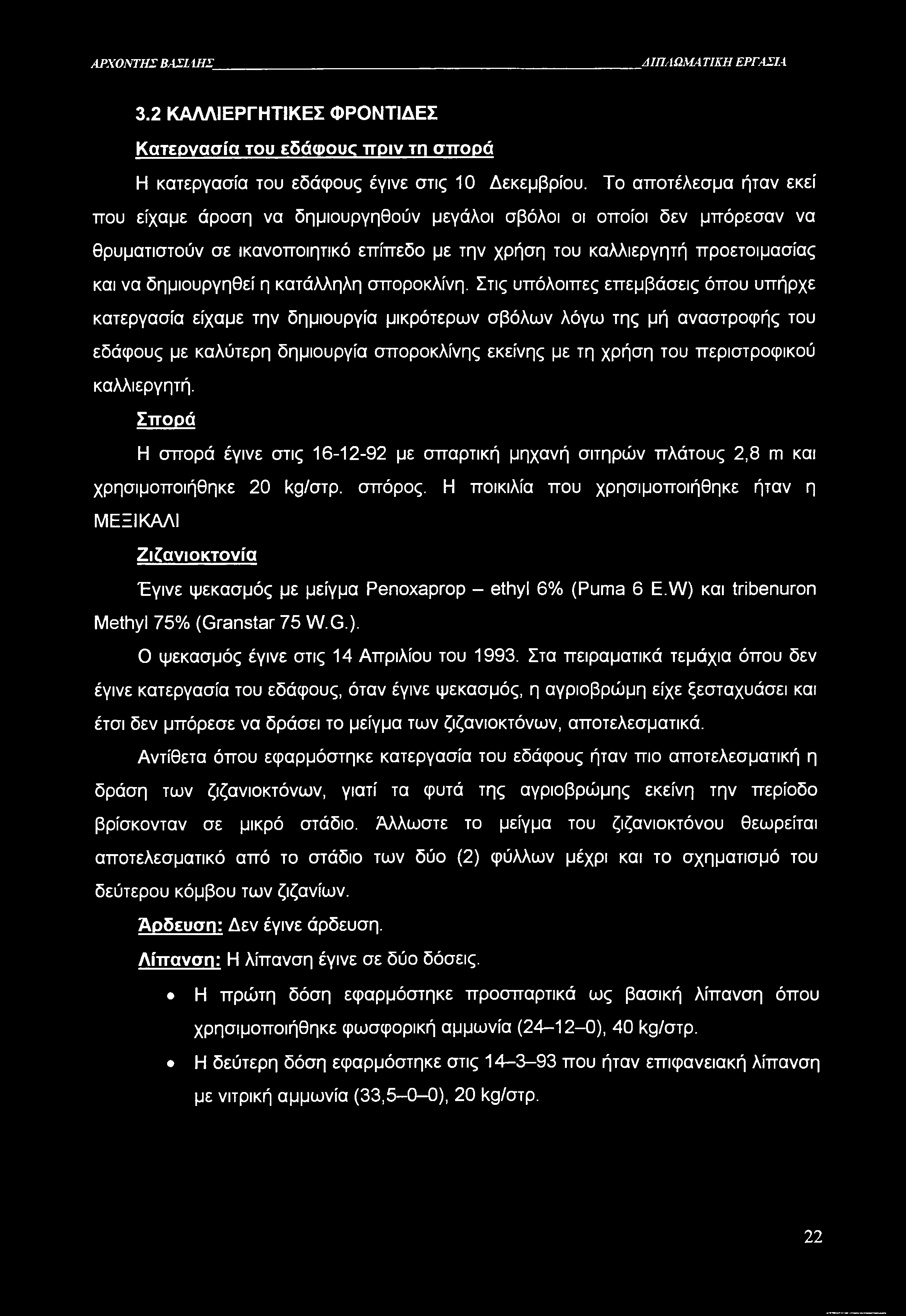 ΑΡΧΟΝΤΗΣ ΒΑΣΙΛΗΣ ΔΙΠΛΩΜΑ ΤΙΚΗ ΕΡΓΑΣΙΑ 3.2 ΚΑΛΛΙΕΡΓΗΤΙΚΕΣ ΦΡΟΝΤΙΔΕΣ Κατεργασία του εδάφους πριν τη σπορά Η κατεργασία του εδάφους έγινε στις 10 Δεκεμβρίου.