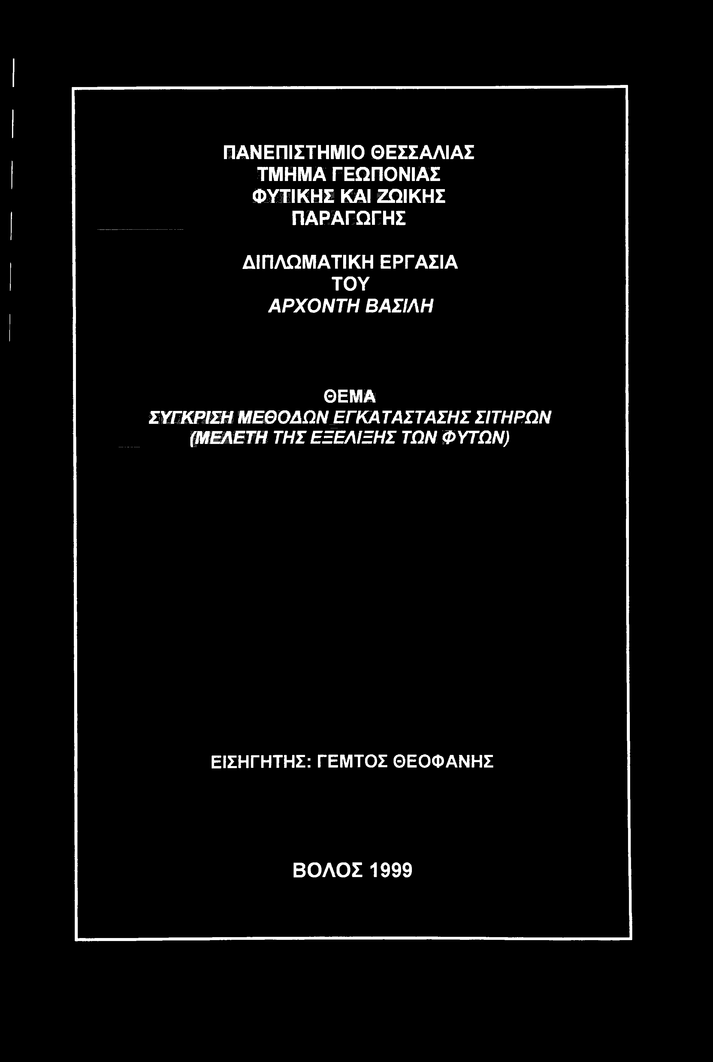ΠΑΝΕΠΙΣΤΗΜΙΟ ΘΕΣΣΑΛΙΑΣ ΤΜΗΜΑ ΓΕΩΠΟΝΙΑΣ ΦΥΤΙΚΗΣ ΚΑΙ ΖΩΙΚΗΣ ΠΑΡΑΓΩΓΗΣ ΔΙΠΛΩΜΑΤΙΚΗ ΕΡΓΑΣΙΑ ΤΟΥ ΑΡΧΟΝΤΗ ΒΑΣΙΛΗ