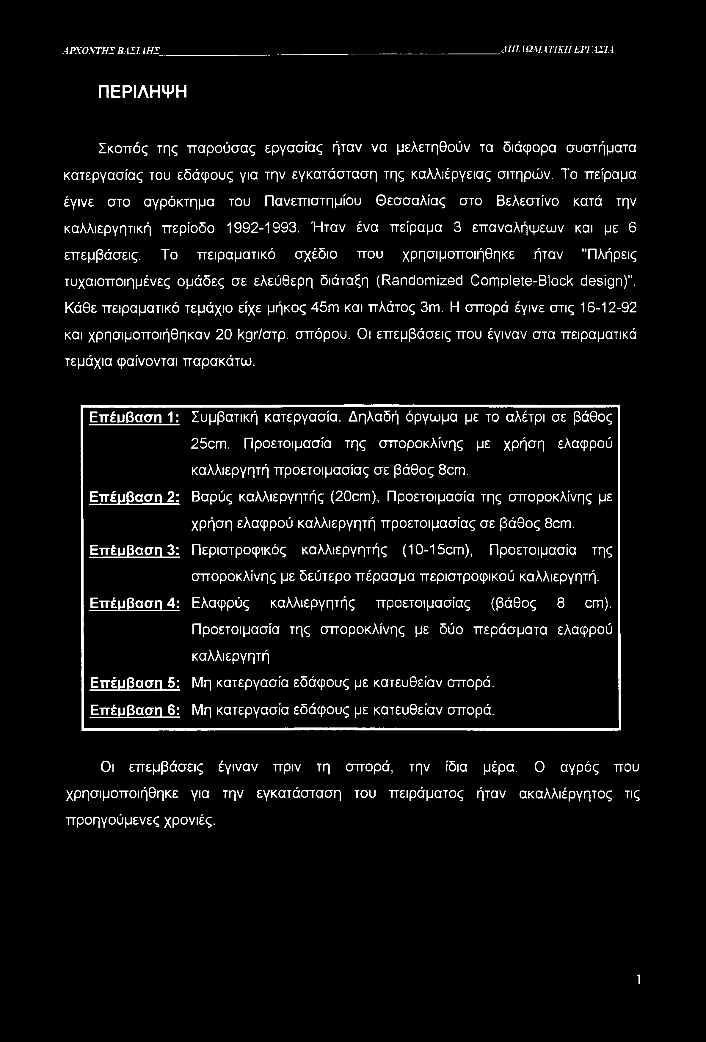 ΑΡΧΟΝΤΗΣ Β.ΑΣΙΛΗΣ ΑΙΠ. ΙΩΜΑΤΙΚΗ ΕΡΓΑΣΙΑ ΠΕΡΙΛΗΨΗ Σκοπός της παρούσας εργασίας ήταν να μελετηθούν τα διάφορα συστήματα κατεργασίας του εδάφους για την εγκατάσταση της καλλιέργειας σιτηρών.