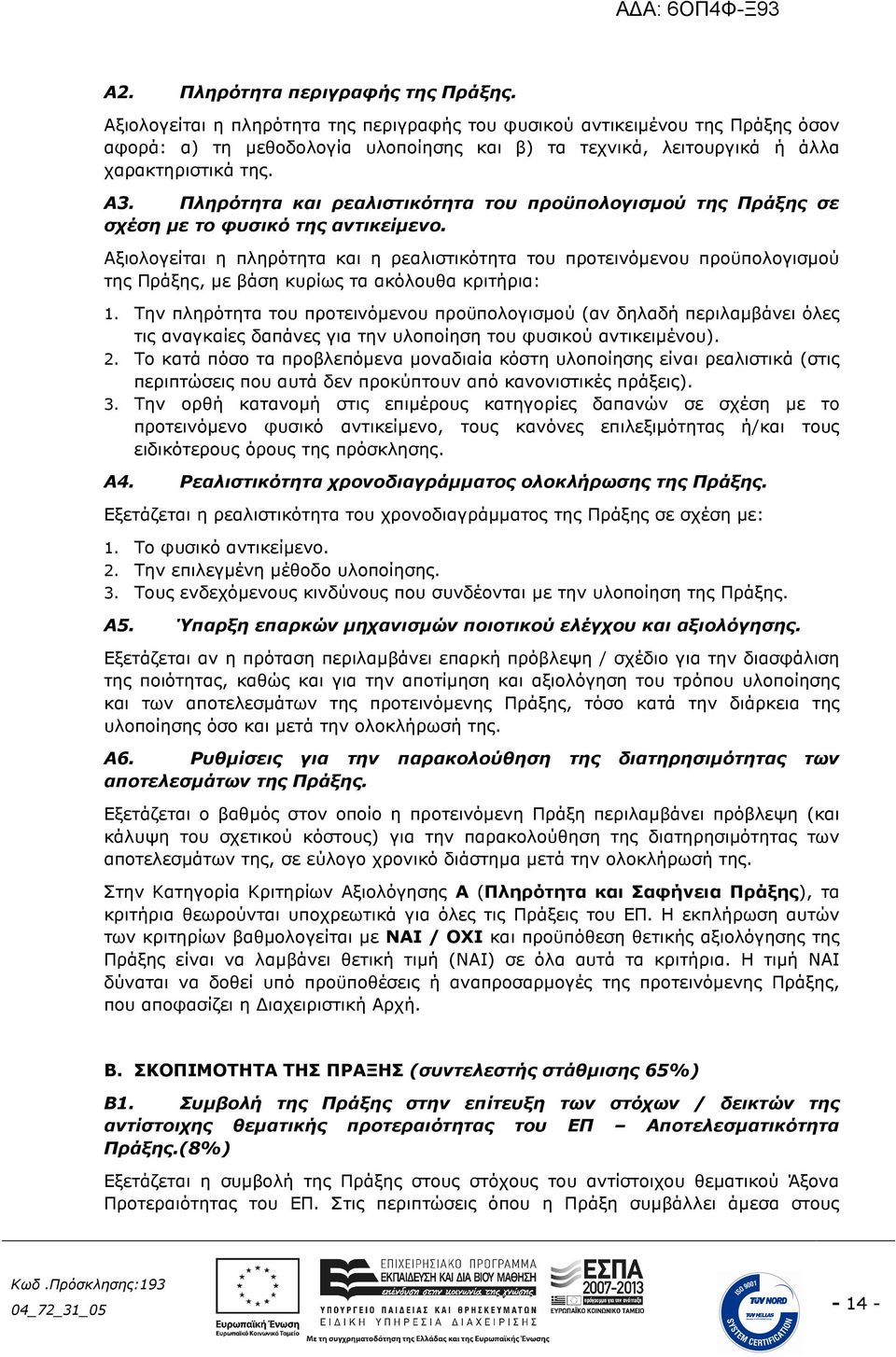 Πληρότητα και ρεαλιστικότητα του προϋπολογισµού της Πράξης σε σχέση µε το φυσικό της αντικείµενο.