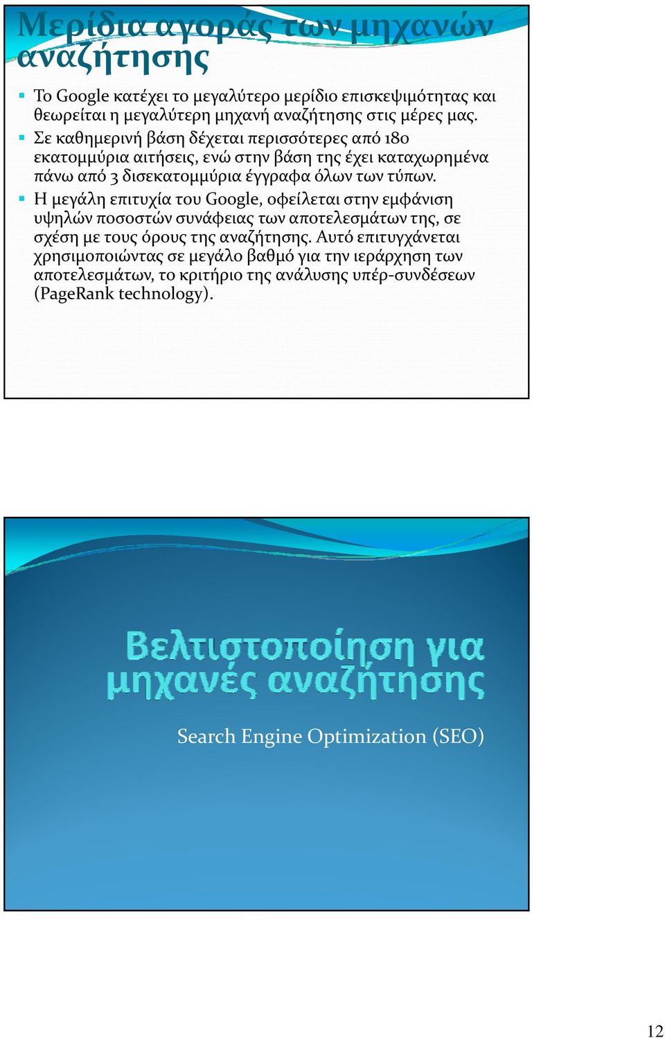 Η μεγάλη επιτυχία του Google, οφείλεται στην εμφάνιση υψηλών ποσοστών συνάφειας των αποτελεσμάτων της, σε σχέση με τους όρους της αναζήτησης.