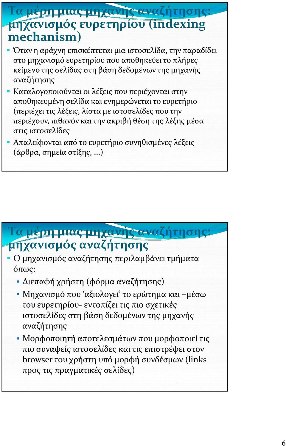 την περιέχουν, πιθανόν και την ακριβή θέση της λέξης μέσα στις ιστοσελίδες Απαλείφονται από το ευρετήριο συνηθισμένες λέξεις (άρθρα, σημεία στίξης,.