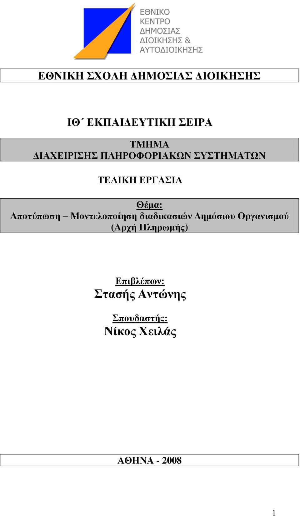 Απνηύπωζε Μνληεινπνίεζε δηαδηθαζηώλ Γεκόζηνπ Οξγαληζκνύ