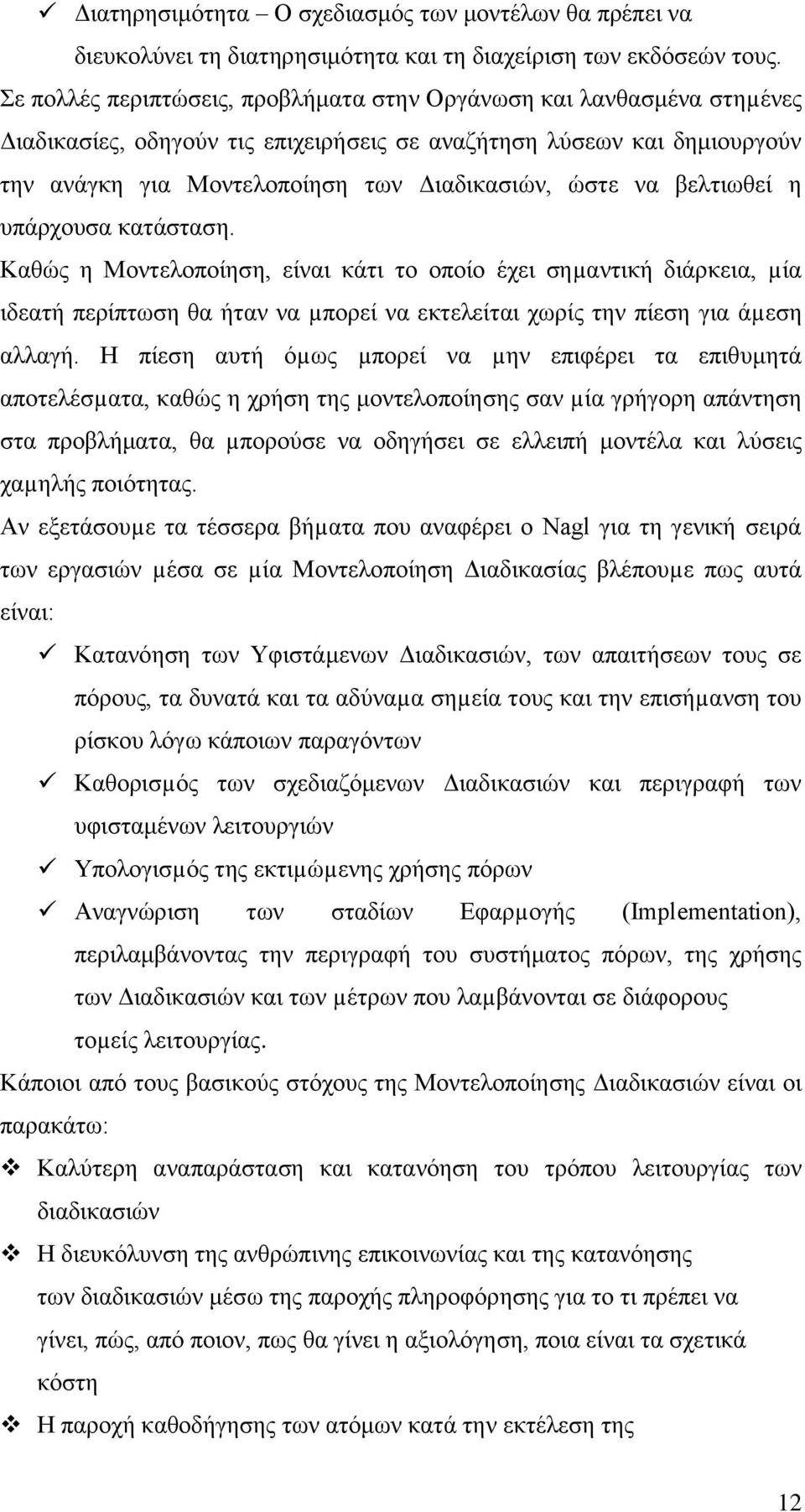 βειηησζεί ε ππάξρνπζα θαηάζηαζε. Καζψο ε Μνληεινπνίεζε, είλαη θάηη ην νπνίν έρεη ζεµαληηθή δηάξθεηα, µία ηδεαηή πεξίπησζε ζα ήηαλ λα µπνξεί λα εθηειείηαη ρσξίο ηελ πίεζε γηα άµεζε αιιαγή.