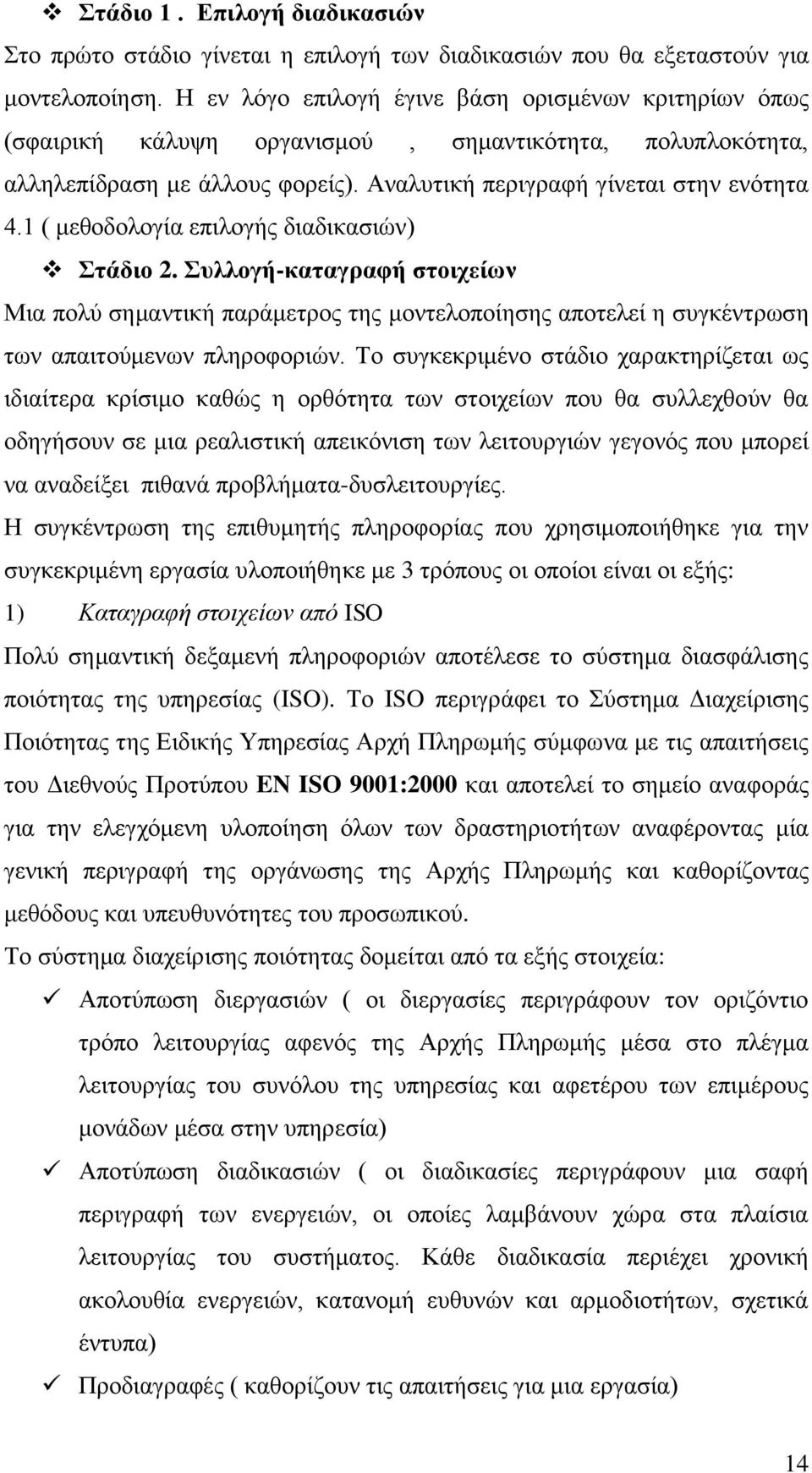 1 ( κεζνδνινγία επηινγήο δηαδηθαζηψλ) ηάδην 2. πιινγή-θαηαγξαθή ζηνηρείωλ Μηα πνιχ ζεκαληηθή παξάκεηξνο ηεο κνληεινπνίεζεο απνηειεί ε ζπγθέληξσζε ησλ απαηηνχκελσλ πιεξνθνξηψλ.