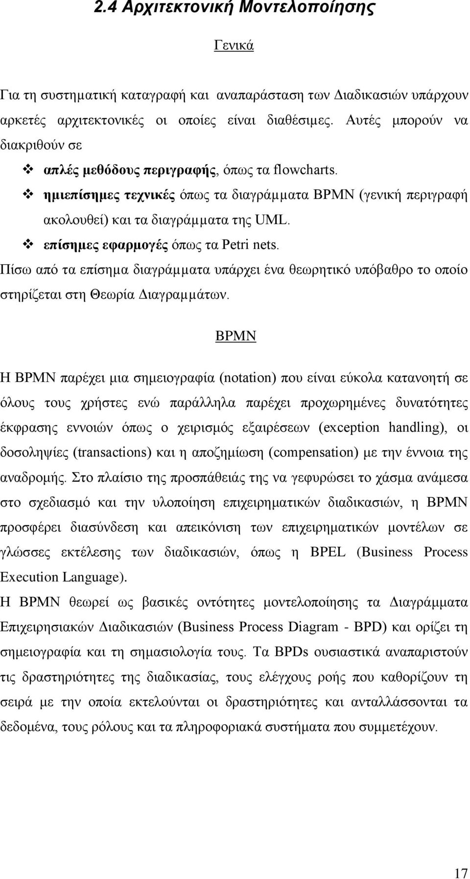 επίζεµεο εθαξµνγέο φπσο ηα Petri nets. Πίζσ απφ ηα επίζεµα δηαγξάµµαηα ππάξρεη έλα ζεσξεηηθφ ππφβαζξν ην νπνίν ζηεξίδεηαη ζηε Θεσξία Γηαγξαµµάησλ.