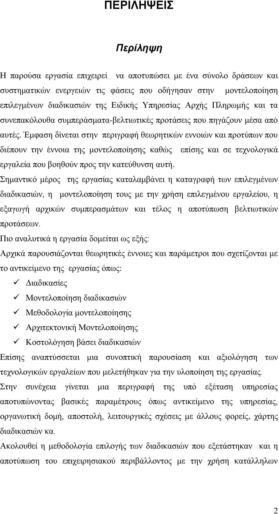 Έκθαζε δίλεηαη ζηελ πεξηγξαθή ζεσξεηηθψλ ελλνηψλ θαη πξνηχπσλ πνπ δηέπνπλ ηελ έλλνηα ηεο κνληεινπνίεζεο θαζψο επίζεο θαη ζε ηερλνινγηθά εξγαιεία πνπ βνεζνχλ πξνο ηελ θαηεχζπλζε απηή.