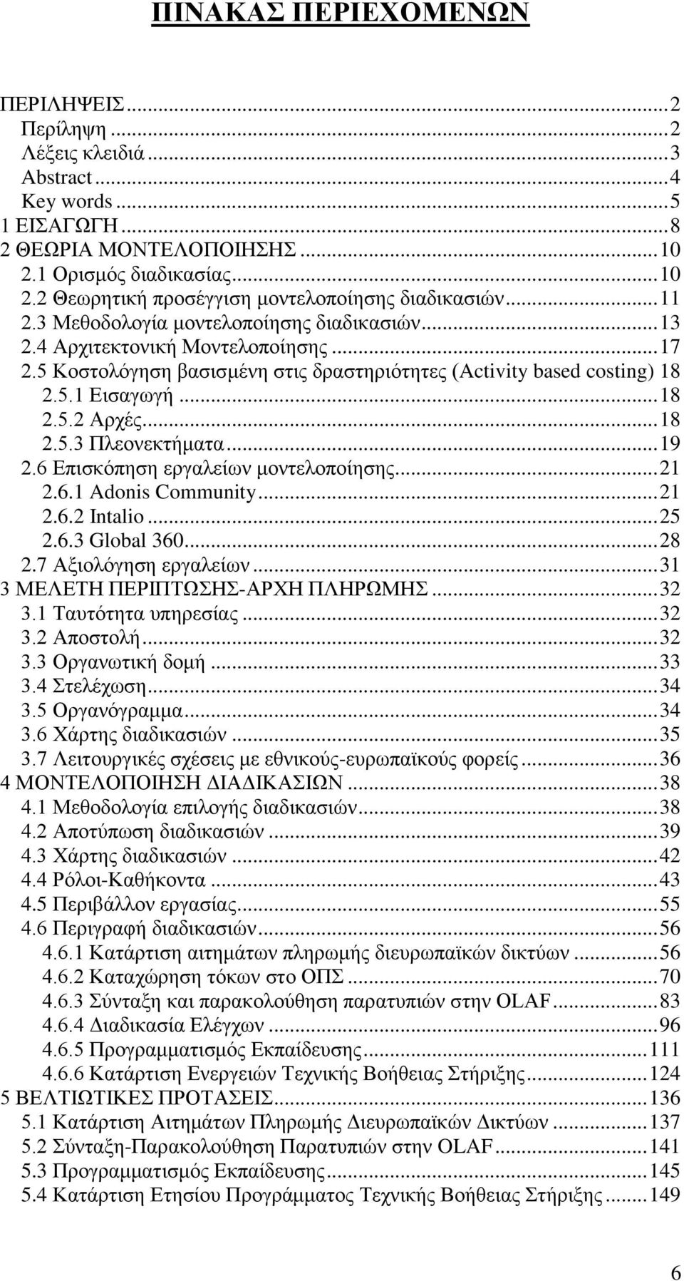 .. 18 2.5.3 Πιενλεθηήκαηα... 19 2.6 Δπηζθφπεζε εξγαιείσλ κνληεινπνίεζεο... 21 2.6.1 Adonis Community... 21 2.6.2 Intalio... 25 2.6.3 Global 360... 28 2.7 Αμηνιφγεζε εξγαιείσλ.