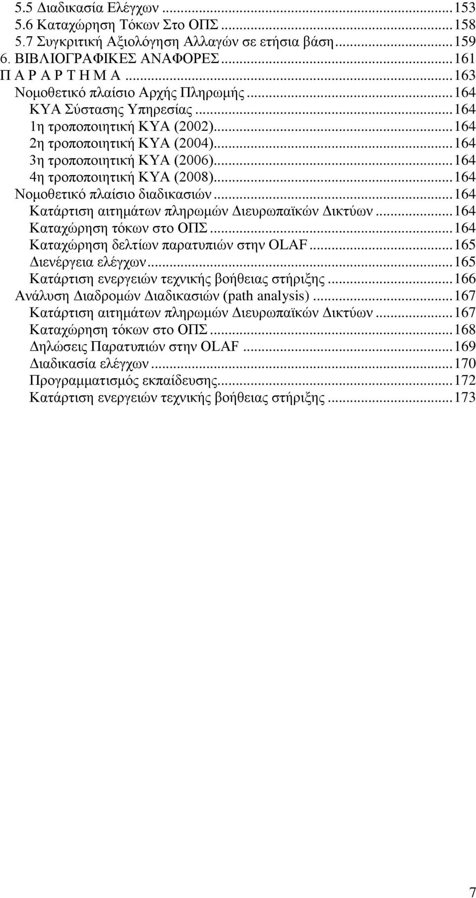 .. 164 4ε ηξνπνπνηεηηθή ΚΤΑ (2008)... 164 Ννκνζεηηθφ πιαίζην δηαδηθαζηψλ... 164 Καηάξηηζε αηηεκάησλ πιεξσκψλ Γηεπξσπατθψλ Γηθηχσλ... 164 Καηαρψξεζε ηφθσλ ζην ΟΠ.