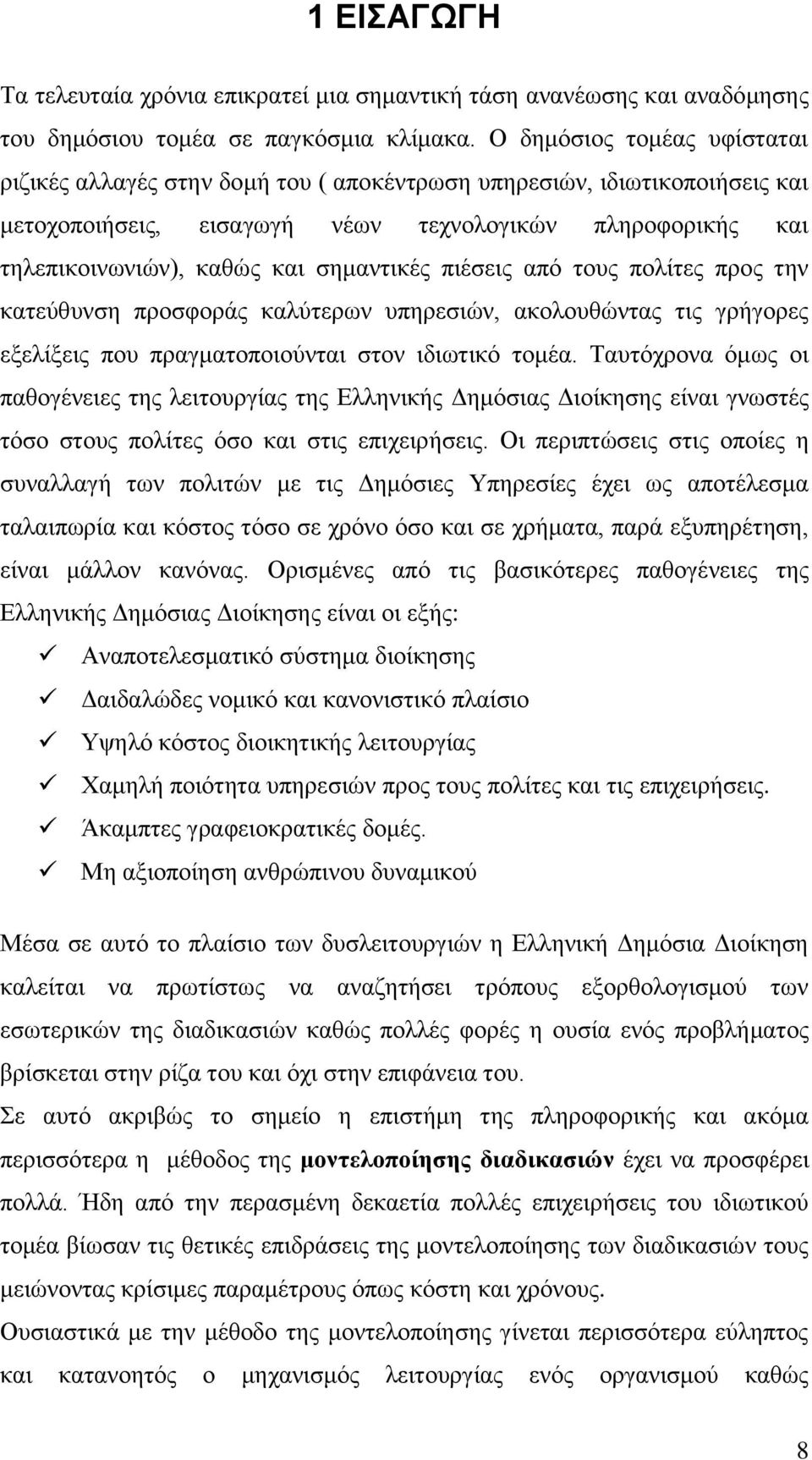 ζεκαληηθέο πηέζεηο απφ ηνπο πνιίηεο πξνο ηελ θαηεχζπλζε πξνζθνξάο θαιχηεξσλ ππεξεζηψλ, αθνινπζψληαο ηηο γξήγνξεο εμειίμεηο πνπ πξαγκαηνπνηνχληαη ζηνλ ηδησηηθφ ηνκέα.