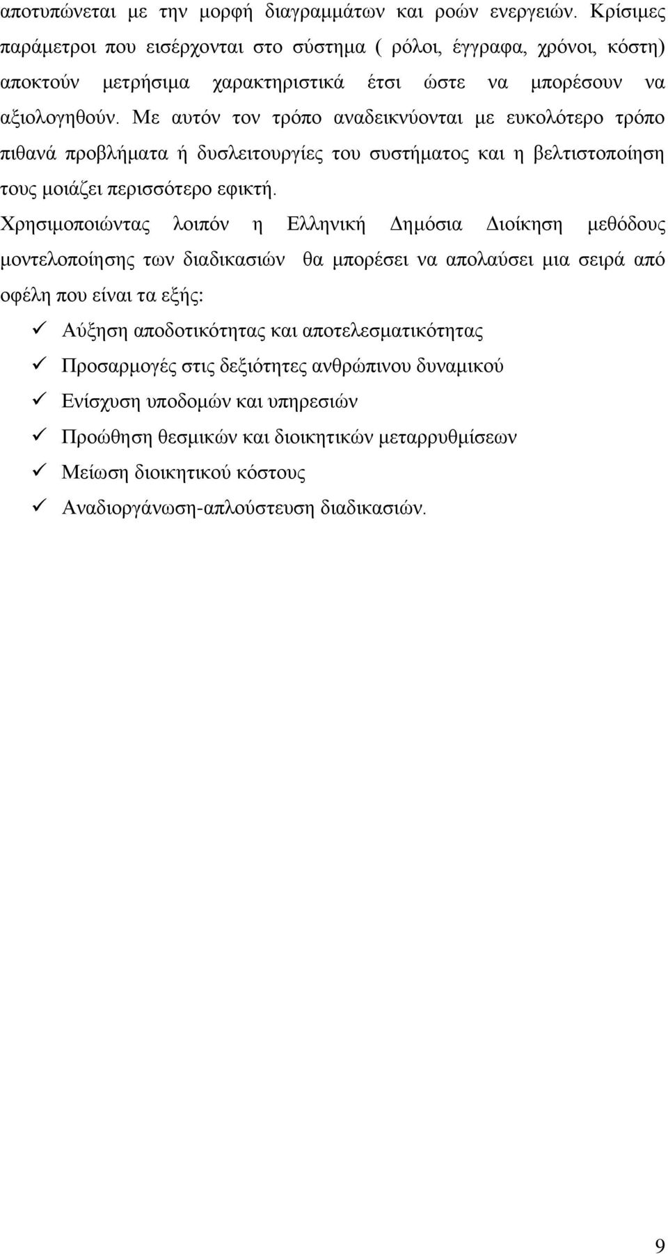 Με απηφλ ηνλ ηξφπν αλαδεηθλχνληαη κε επθνιφηεξν ηξφπν πηζαλά πξνβιήκαηα ή δπζιεηηνπξγίεο ηνπ ζπζηήκαηνο θαη ε βειηηζηνπνίεζε ηνπο κνηάδεη πεξηζζφηεξν εθηθηή.