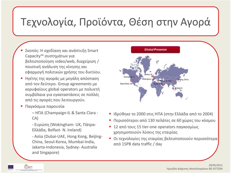 Παγκόσμια παρουσία ΗΠΑ (Champaign IL & Santa Clara CA) Ευρώπη(Wokingham UK, Πάτρα Ελλάδα, Belfast N.