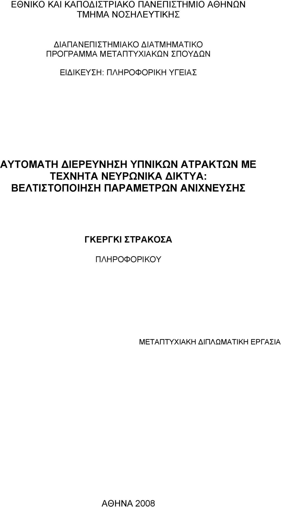 ΔΙΕΡΕΥΝΗΣΗ ΥΠΝΙΚΩΝ ΑΤΡΑΚΤΩΝ ΜΕ ΤΕΧΝΗΤΑ ΝΕΥΡΩΝΙΚΑ ΔΙΚΤΥΑ: ΒΕΛΤΙΣΤΟΠΟΙΗΣΗ ΠΑΡΑΜΕΤΡΩΝ