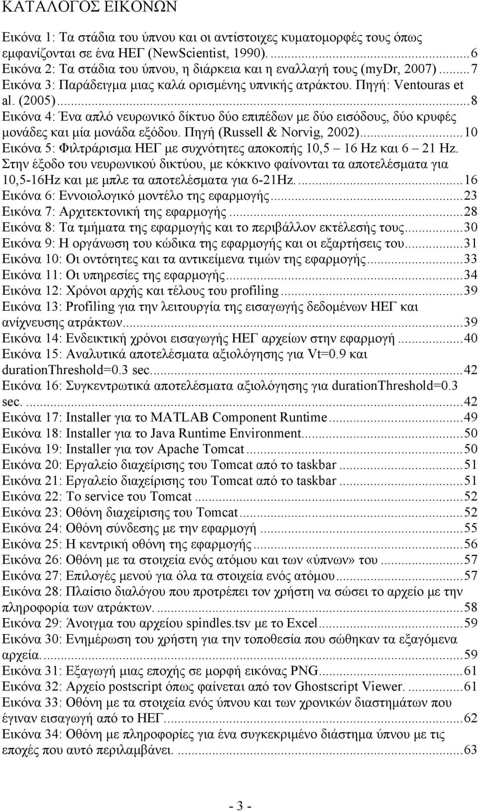 ..8 Εικόνα 4: Ένα απλό νευρωνικό δίκτυο δύο επιπέδων με δύο εισόδους, δύο κρυφές μονάδες και μία μονάδα εξόδου. Πηγή (Russell & Norvig, 2002).