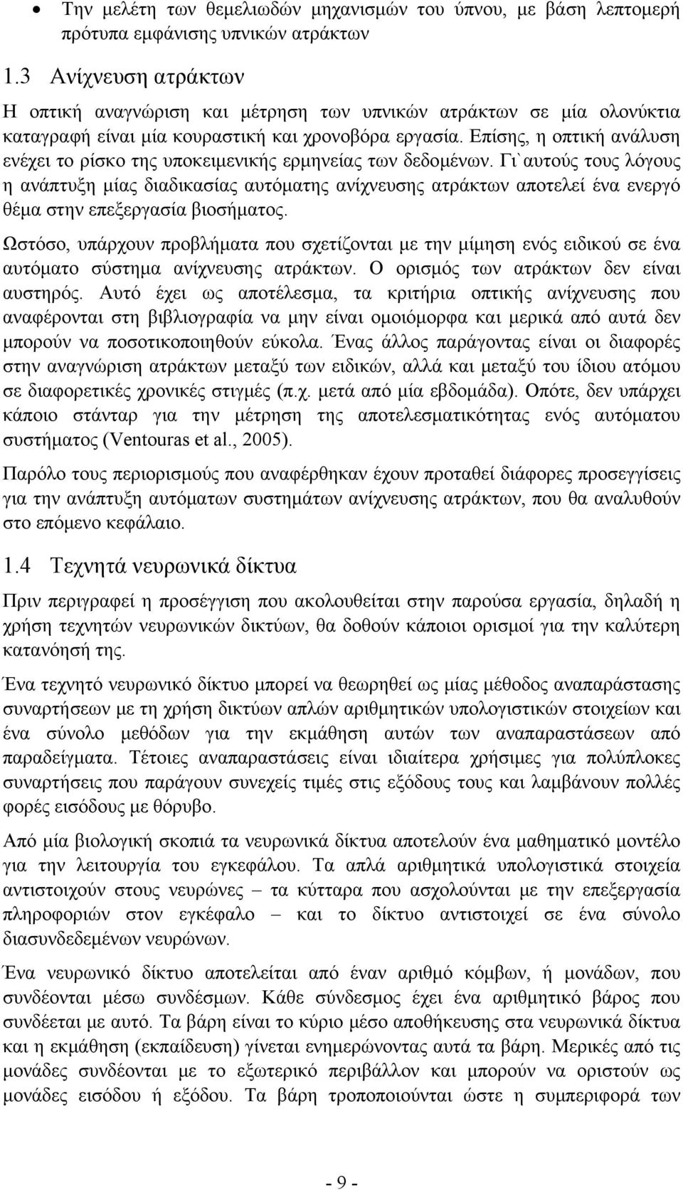 Επίσης, η οπτική ανάλυση ενέχει το ρίσκο της υποκειμενικής ερμηνείας των δεδομένων.