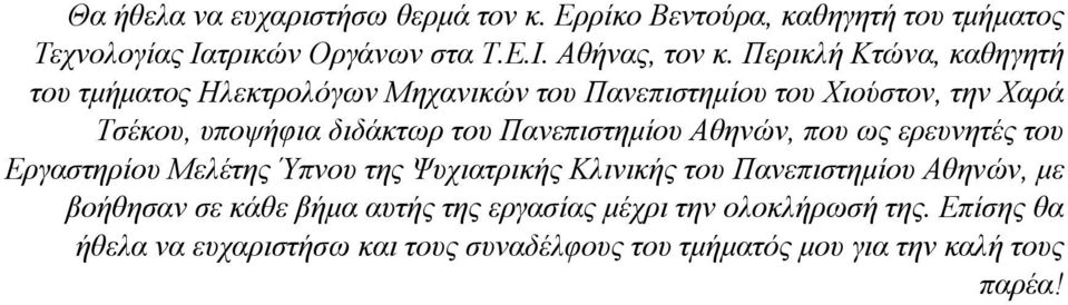 Πανεπιστημίου Αθηνών, που ως ερευνητές του Εργαστηρίου Μελέτης Ύπνου της Ψυχιατρικής Κλινικής του Πανεπιστημίου Αθηνών, με βοήθησαν σε