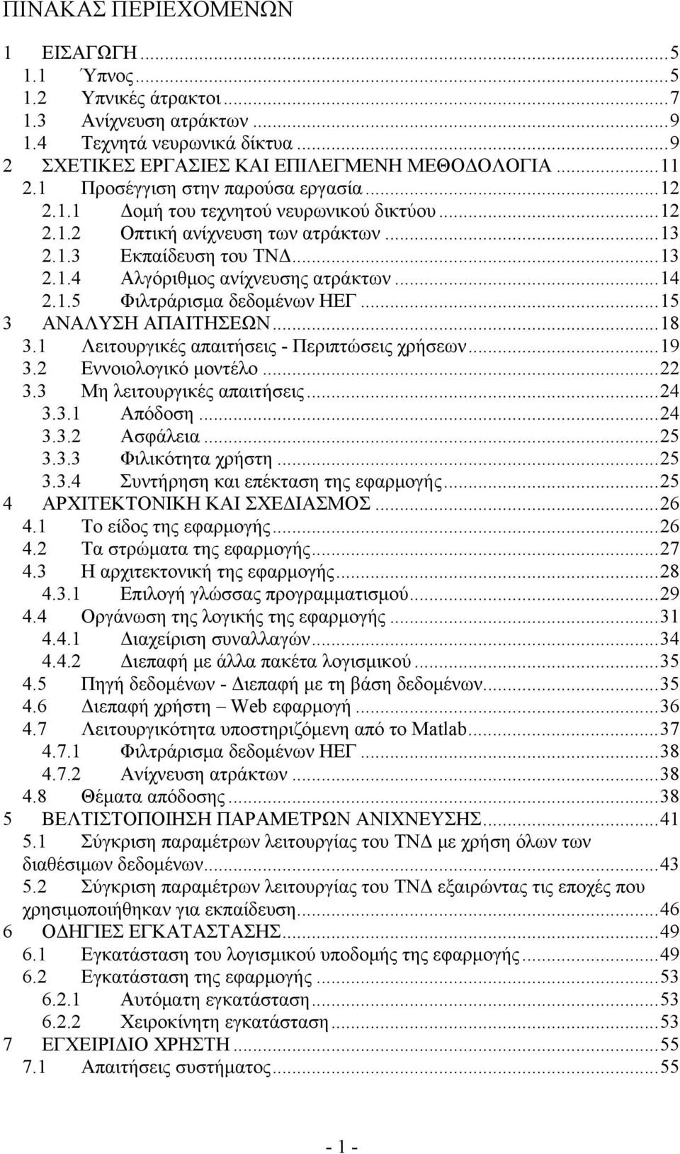 1.5 Φιλτράρισμα δεδομένων ΗΕΓ...15 3 ΑΝΑΛΥΣΗ ΑΠΑΙΤΗΣΕΩΝ...18 3.1 Λειτουργικές απαιτήσεις - Περιπτώσεις χρήσεων...19 3.2 Εννοιολογικό μοντέλο...22 3.3 Μη λειτουργικές απαιτήσεις...24 3.3.1 Απόδοση.