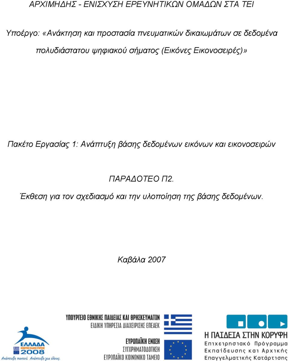 Εικονοσειρές)» Πακέτο Εργασίας 1: Ανάπτυξη βάσης δεδοµένων εικόνων και