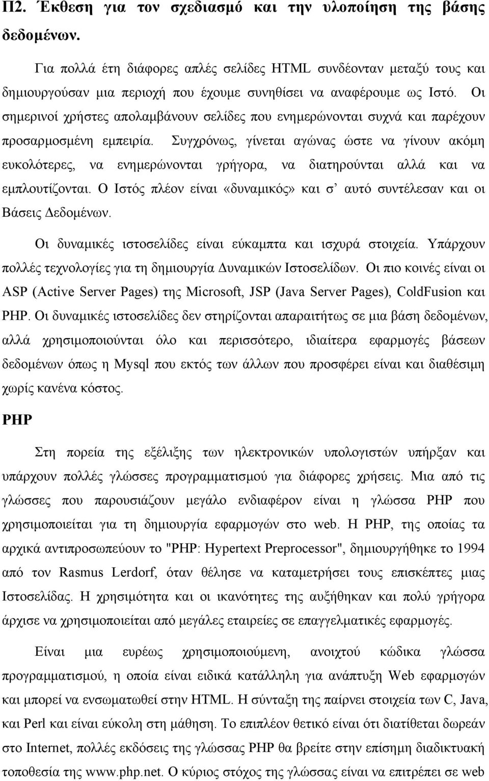 Οι σηµερινοί χρήστες απολαµβάνουν σελίδες που ενηµερώνονται συχνά και παρέχουν προσαρµοσµένη εµπειρία.