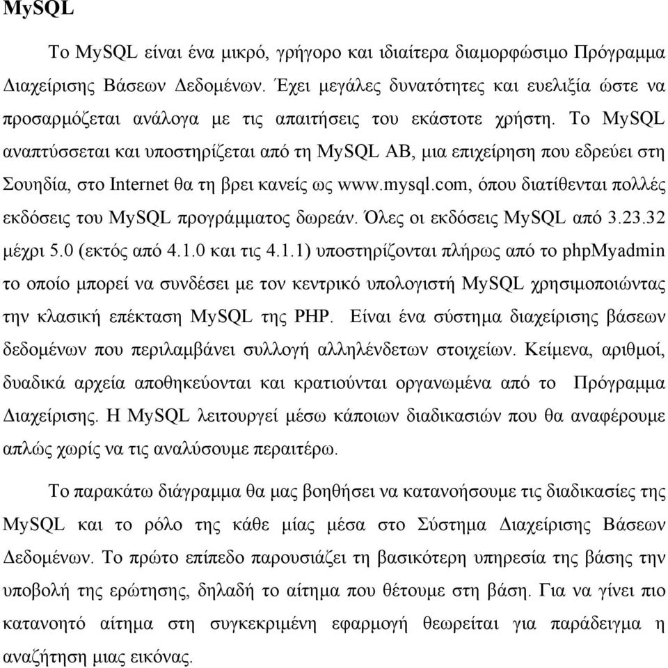 Το MySQL αναπτύσσεται και υποστηρίζεται από τη MySQL AB, µια επιχείρηση που εδρεύει στη Σουηδία, στο Internet θα τη βρει κανείς ως www.mysql.