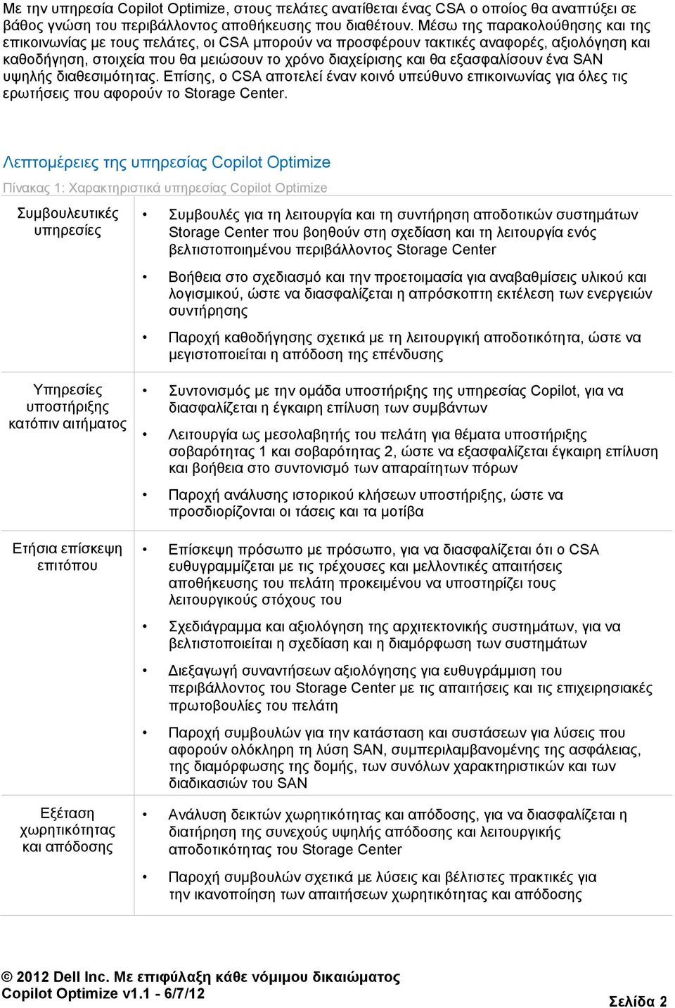 εμαζθαιίζνπλ έλα SAN πςειήο δηαζεζηκφηεηαο. Δπίζεο, ν CSA απνηειεί έλαλ θνηλφ ππεχζπλν επηθνηλσλίαο γηα φιεο ηηο εξσηήζεηο πνπ αθνξνχλ ην Storage Center.