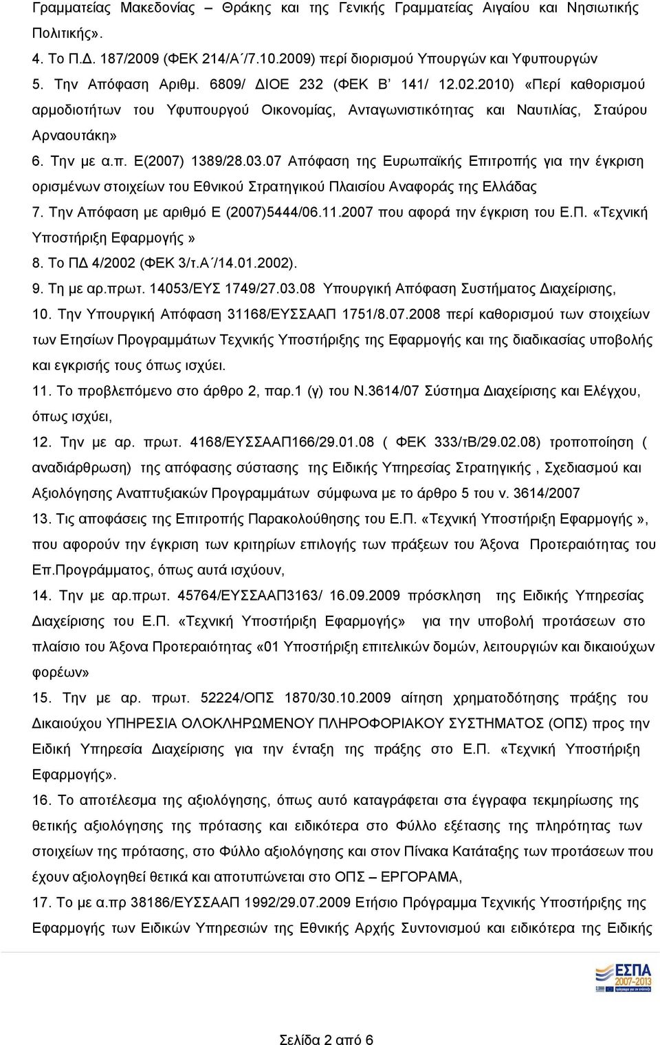 07 Απόφαση της Ευρωπαϊκής Επιτροπής για την έγκριση ορισμένων στοιχείων του Εθνικού Στρατηγικού Πλαισίου Αναφοράς της Ελλάδας 7. Την Απόφαση με αριθμό Ε (2007)5444/06.11.