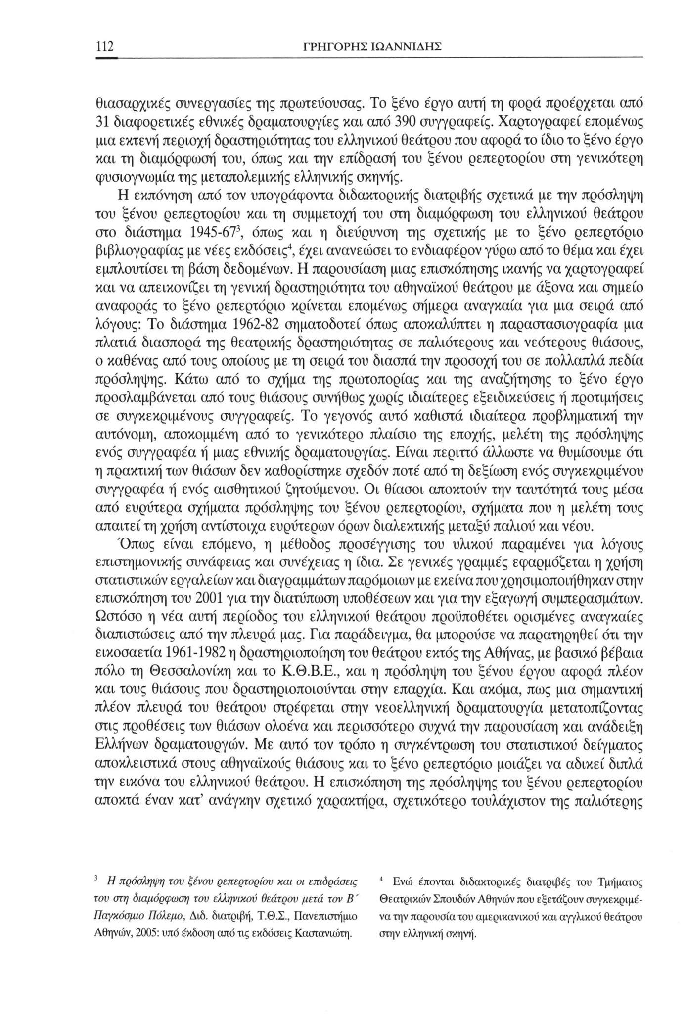 112 ΓΡΗΓΟΡΗΣ ΙΩΑΝΝΙΔΗΣ θιασαρχικές συνεργασίες της πρωτεύουσας. Το ξένο ε'ργο αυτή τη φορά προέρχεται από 31 διαφορετικές εθνικές δραματουργίες και από 390 συγγραφείς.