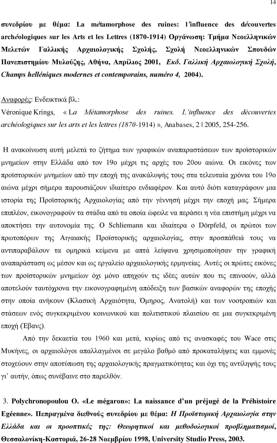 Αναφορές: Ενδεικτικά βλ.: Véronique Krings, «La Métamorphose des ruines. L influence des découvertes archéologiques sur les arts et les lettres (1870-1914)», Anabases, 2 2005, 254-256.