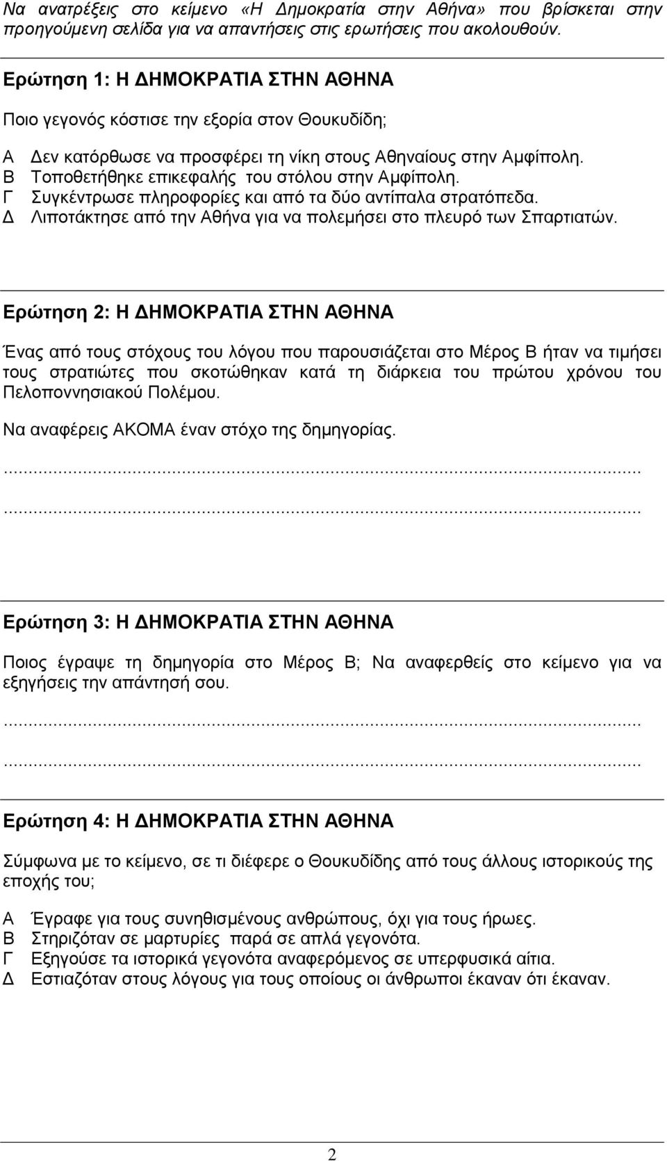 Β Σνπνζεηήζεθε επηθεθαιήο ηνπ ζηόινπ ζηελ Ακθίπνιε. Γ πγθέληξσζε πιεξνθνξίεο θαη από ηα δύν αληίπαια ζηξαηόπεδα. Γ Ληπνηάθηεζε από ηελ Αζήλα γηα λα πνιεκήζεη ζην πιεπξό ησλ παξηηαηώλ.