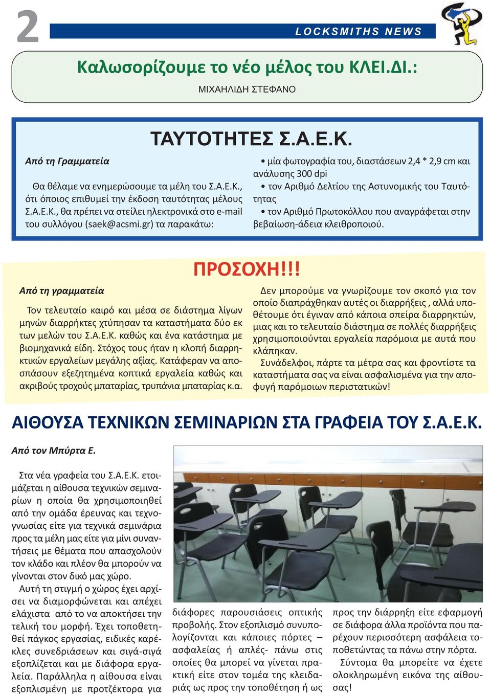 Από τη γραμματεία Τον τελευταίο καιρό και μέσα σε διάστημα λίγων μηνών διαρρήκτες χτύπησαν τα καταστήματα δύο εκ των μελών του Σ.Α.Ε.Κ. καθώς και ένα κατάστημα με βιομηχανικά είδη.