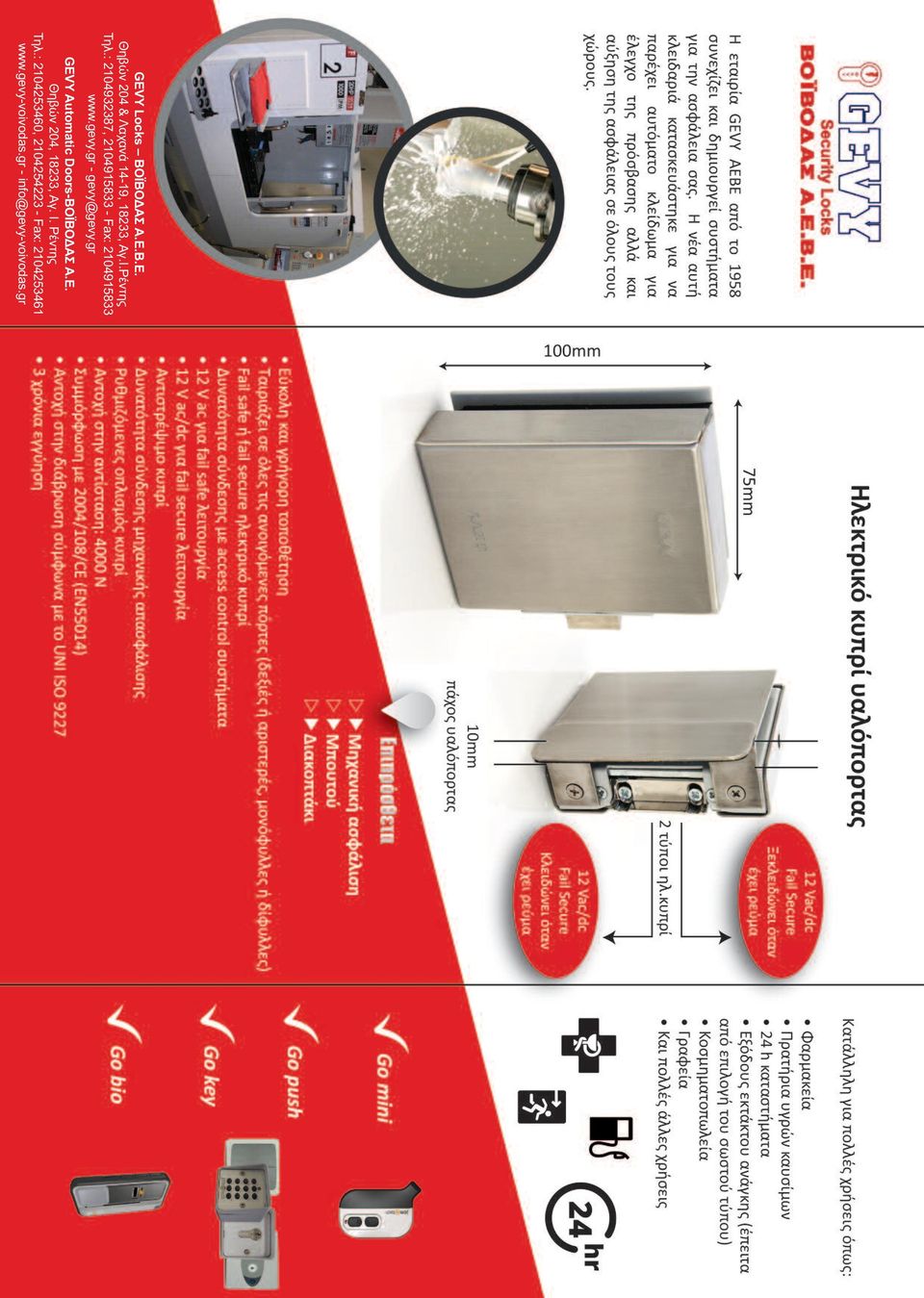 gr - gevy@gevy.gr GEVY Automatic Doors-ΒΟΪΒΟΔΑΣ Α.Ε. Θηβών 204, 18233, Αγ. Ι.
